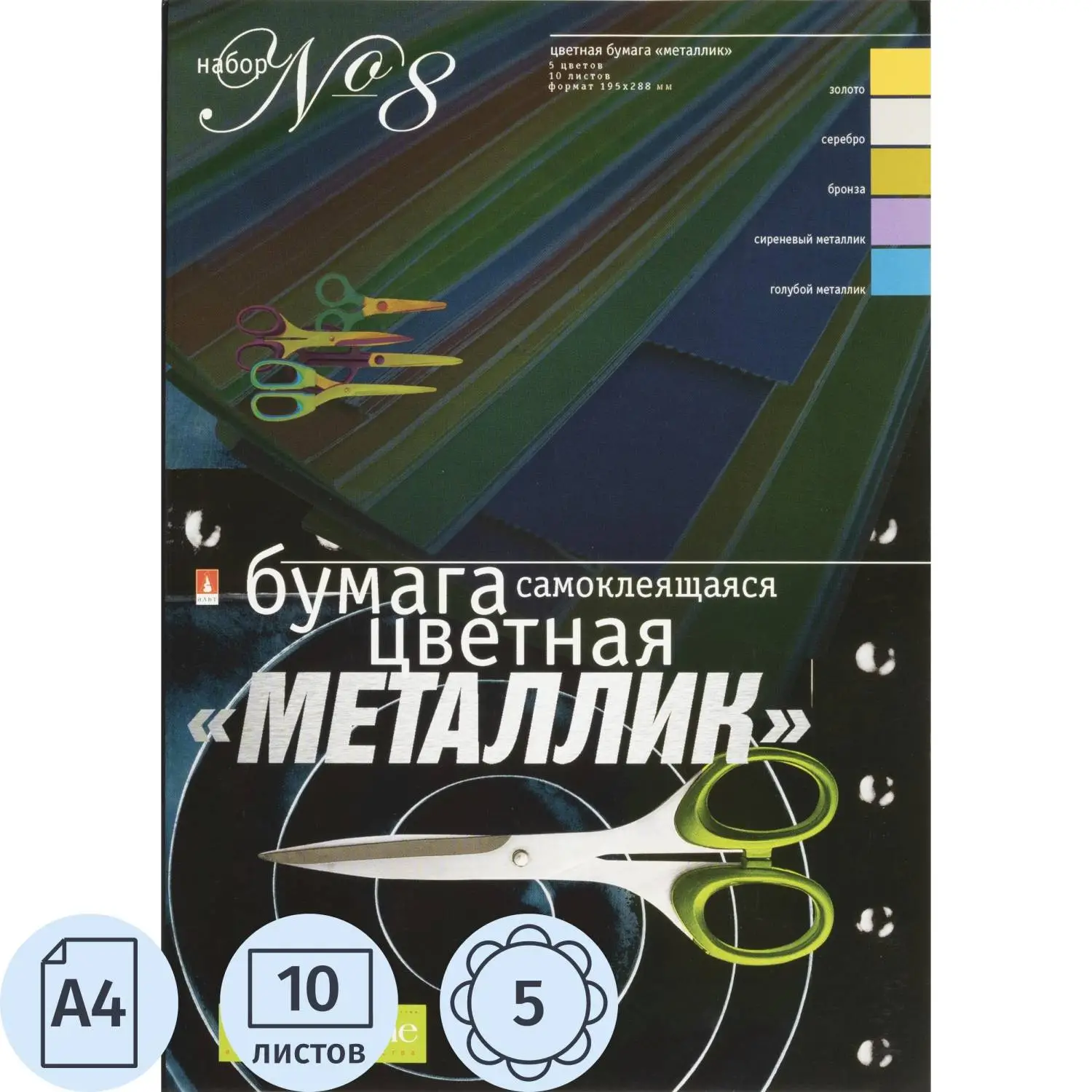 Бумага цветная набор №8 цв.бумаги самокл. а4 5 цв.10л металлик  11-410-35