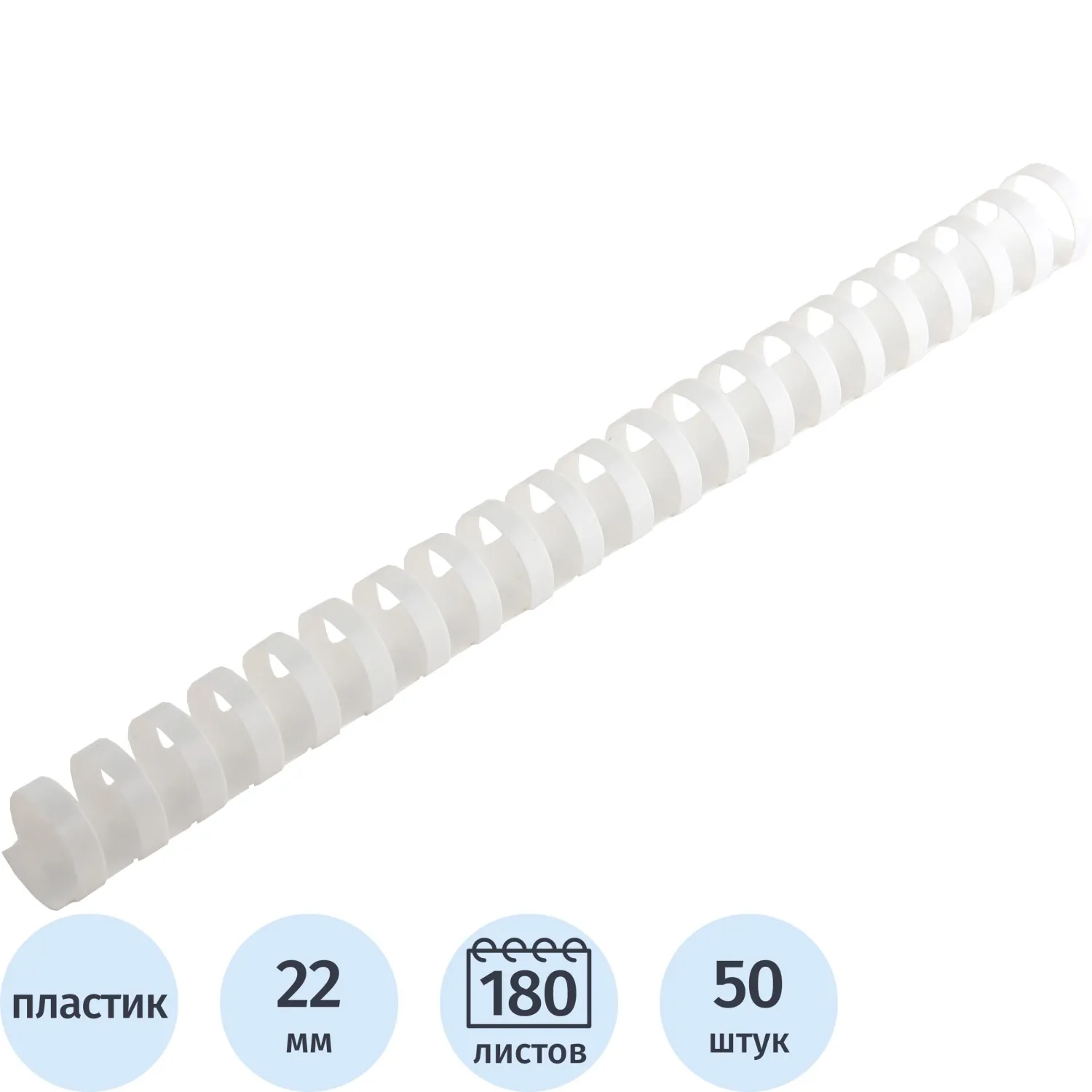 Пружины для переплета пластиковые  22 мм белые 50шт/уп, 1648114К
