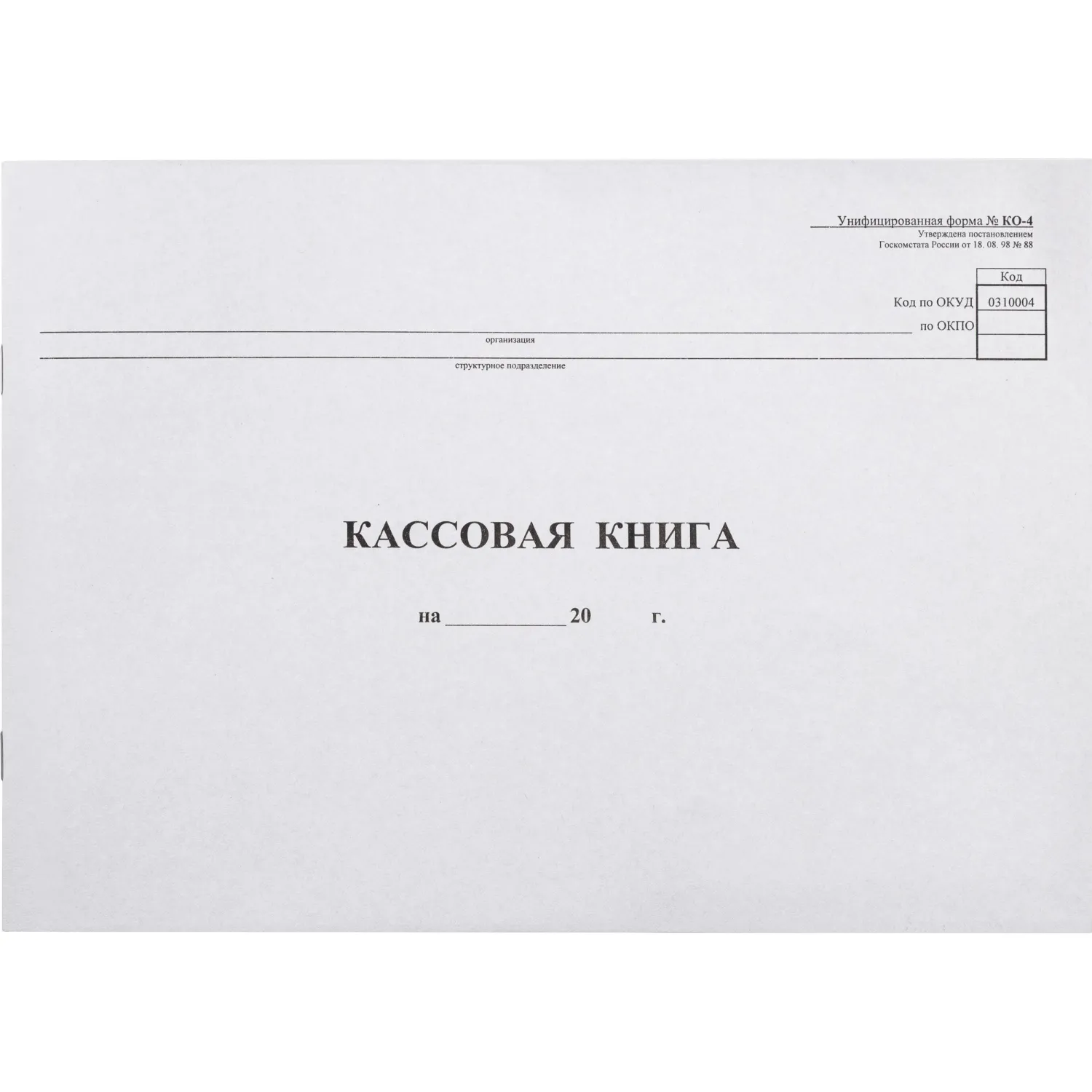Книга кассовая горизон. 48л. NКО-4 от 18.08.98, 55К