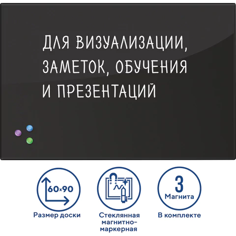 Доска магнитно-маркерная стеклянная 60х90 см, 3 магнита, ЧЕРНАЯ, BRAUBERG, 236748