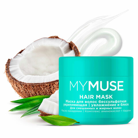 Маска бессульфатная 300 мл, MYMUSE укрепляющая для смешанных и жирных волос, 145025