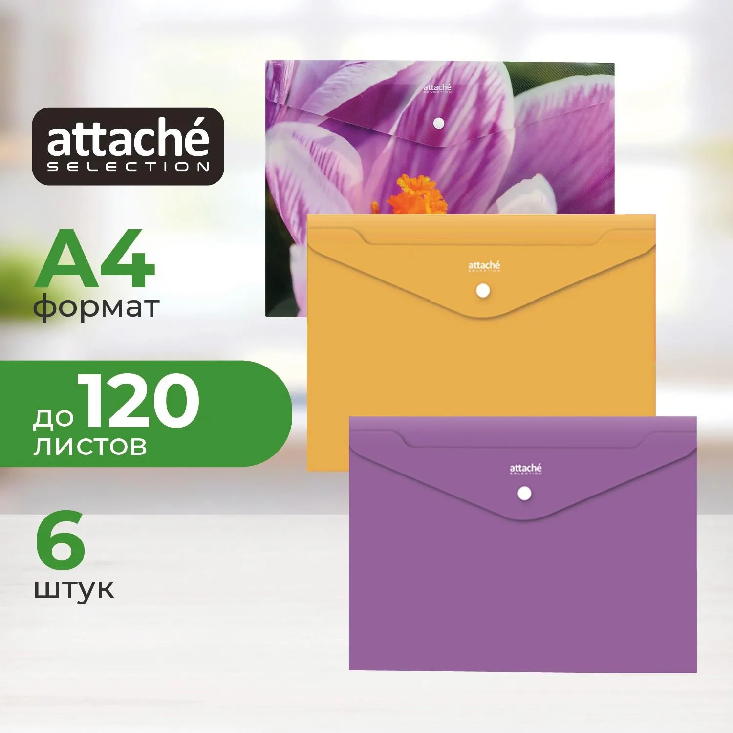 Папка-конверт на кнопке Attache Selection Crocus 6шт в уп., 845455К