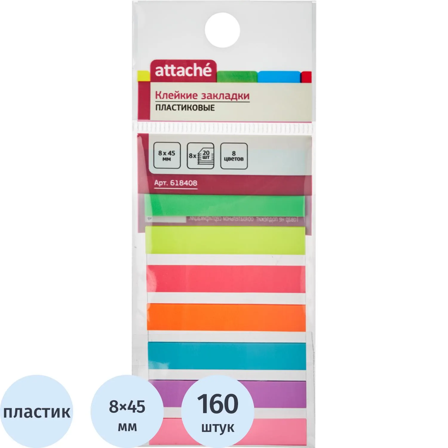 Клейкие закладки пласт. 8цв.по 20л. 8ммх45 Attache, 618408К