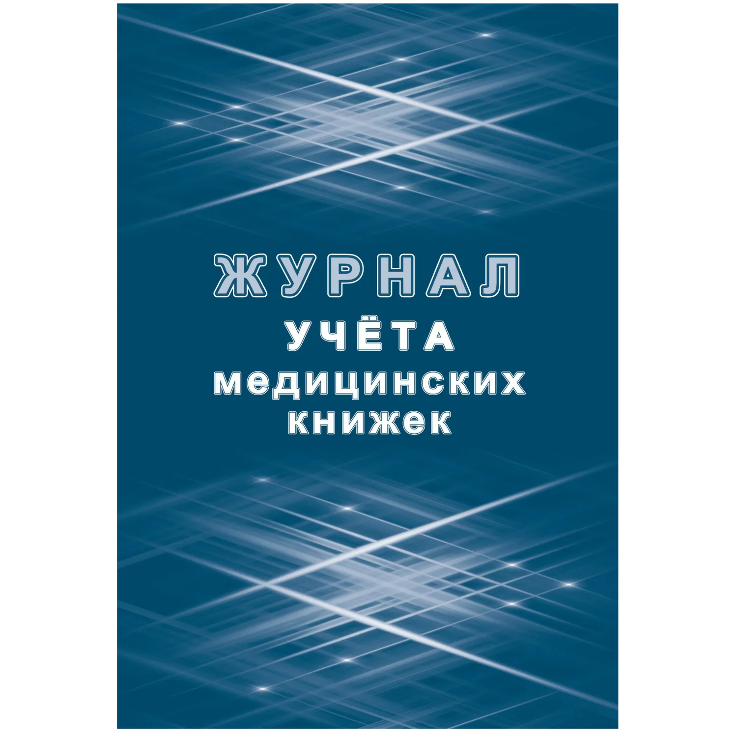 Журнал учета медицинских книжек КЖ-4233