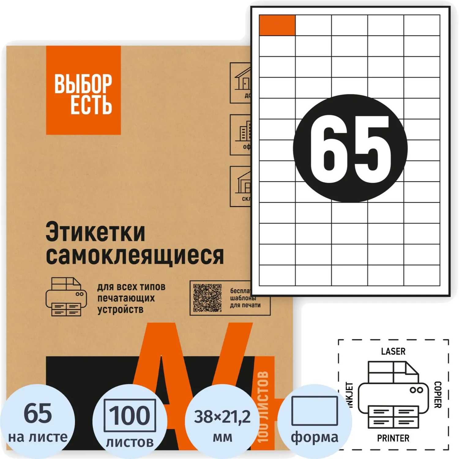 Этикетки самоклеящиеся 38х21,2 мм/65 шт.лист А4 (100л./уп), 1574767К