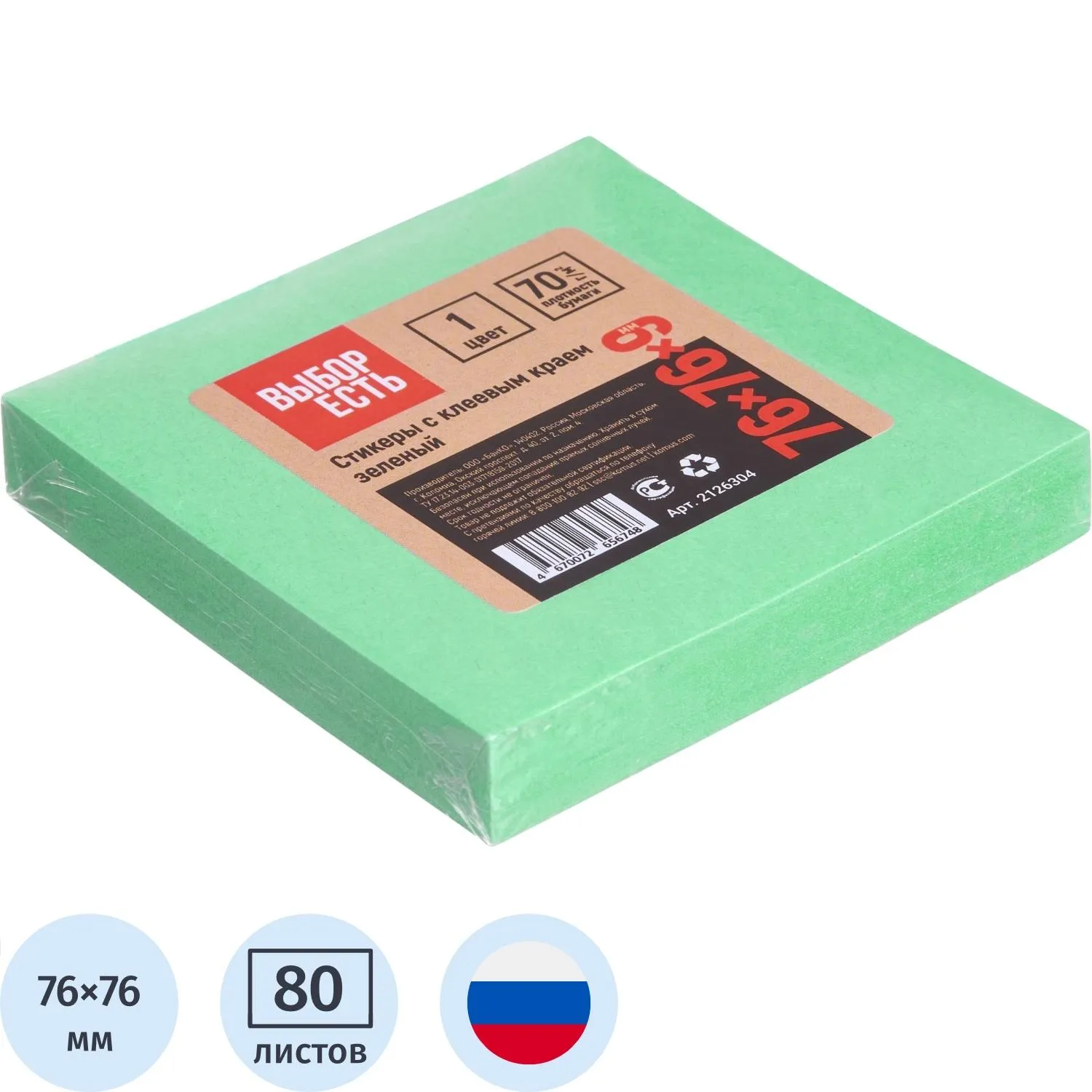 Стикеры Выбор есть с клеев. краем 76х76, интенсив, зеленый 100л, 2126304К