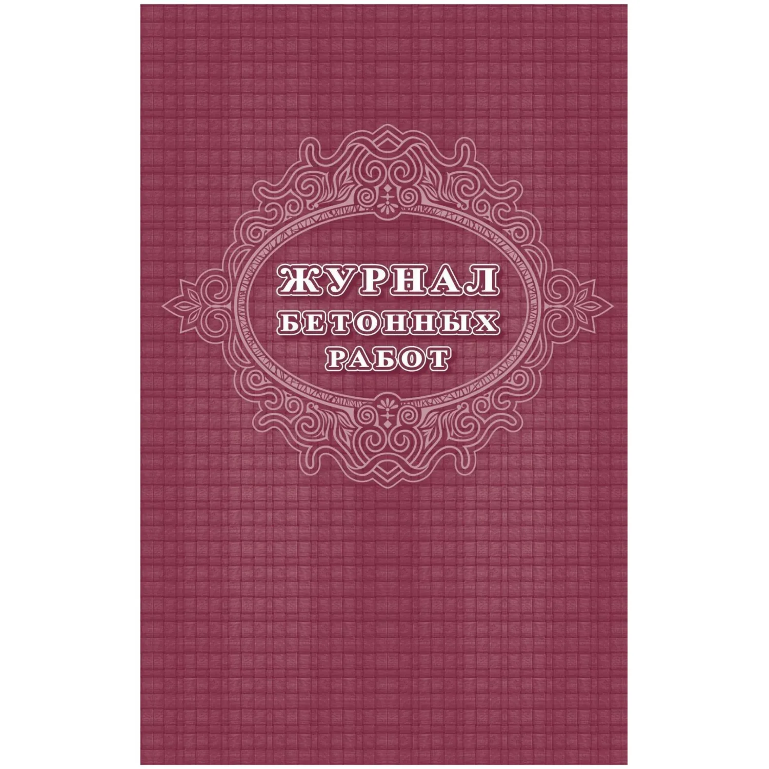 Журнал бетонных работ 2 шт/уп КЖ-619/1, 1335016К