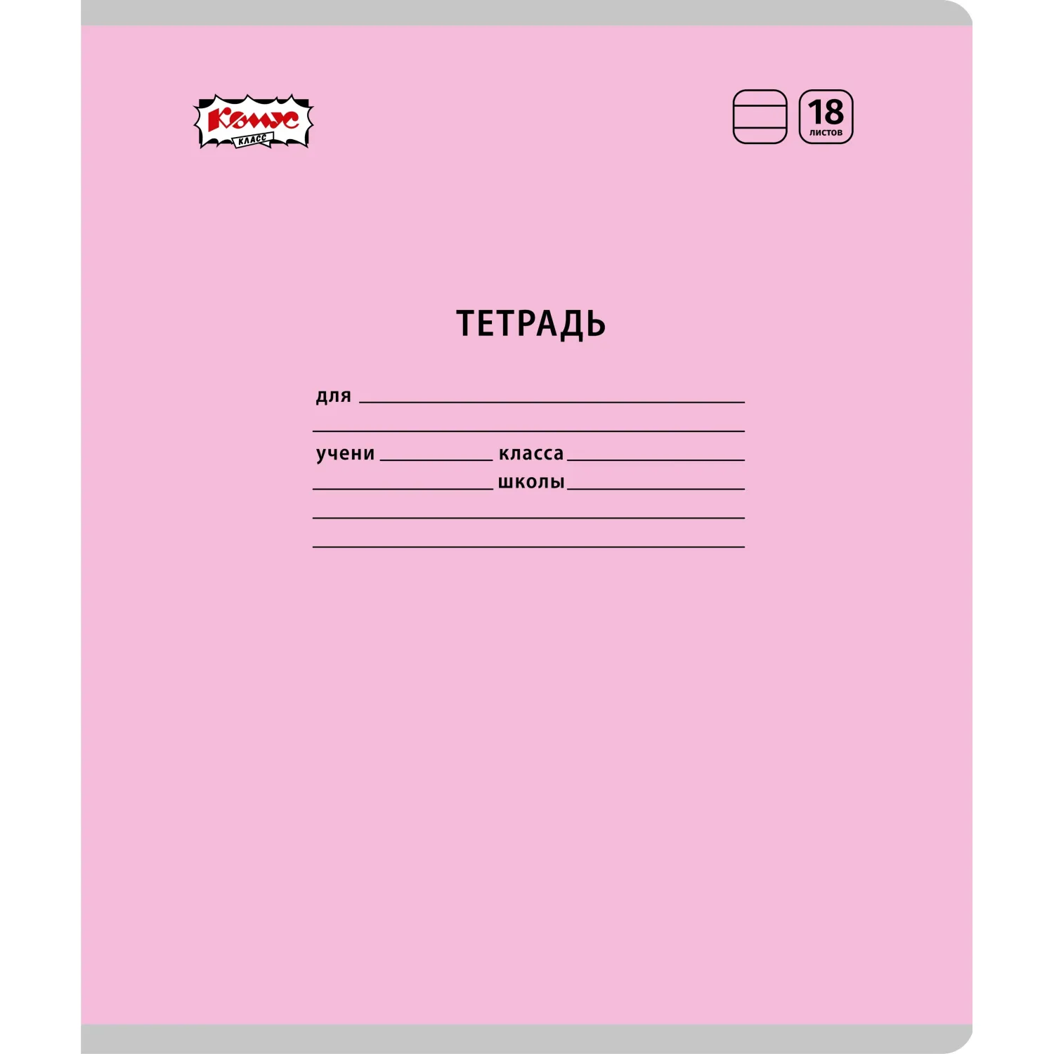 Тетрадь школьная Комус Класс А5 18 л линия, АССОРТИ 10 шт./уп