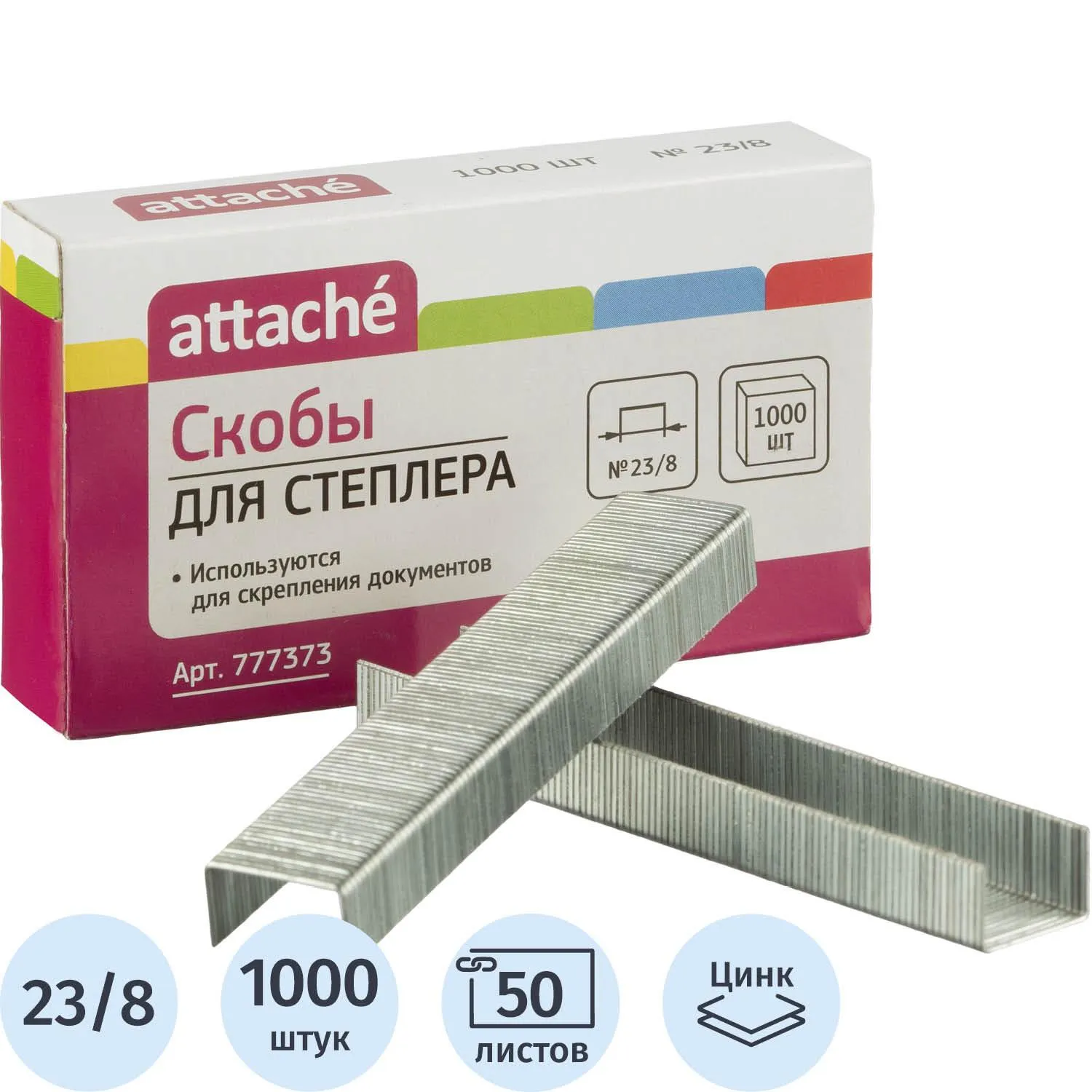Скобы для степлера №23/8 Attache оцинкованные (30-50 листов), 1000 шт./уп, 777373К