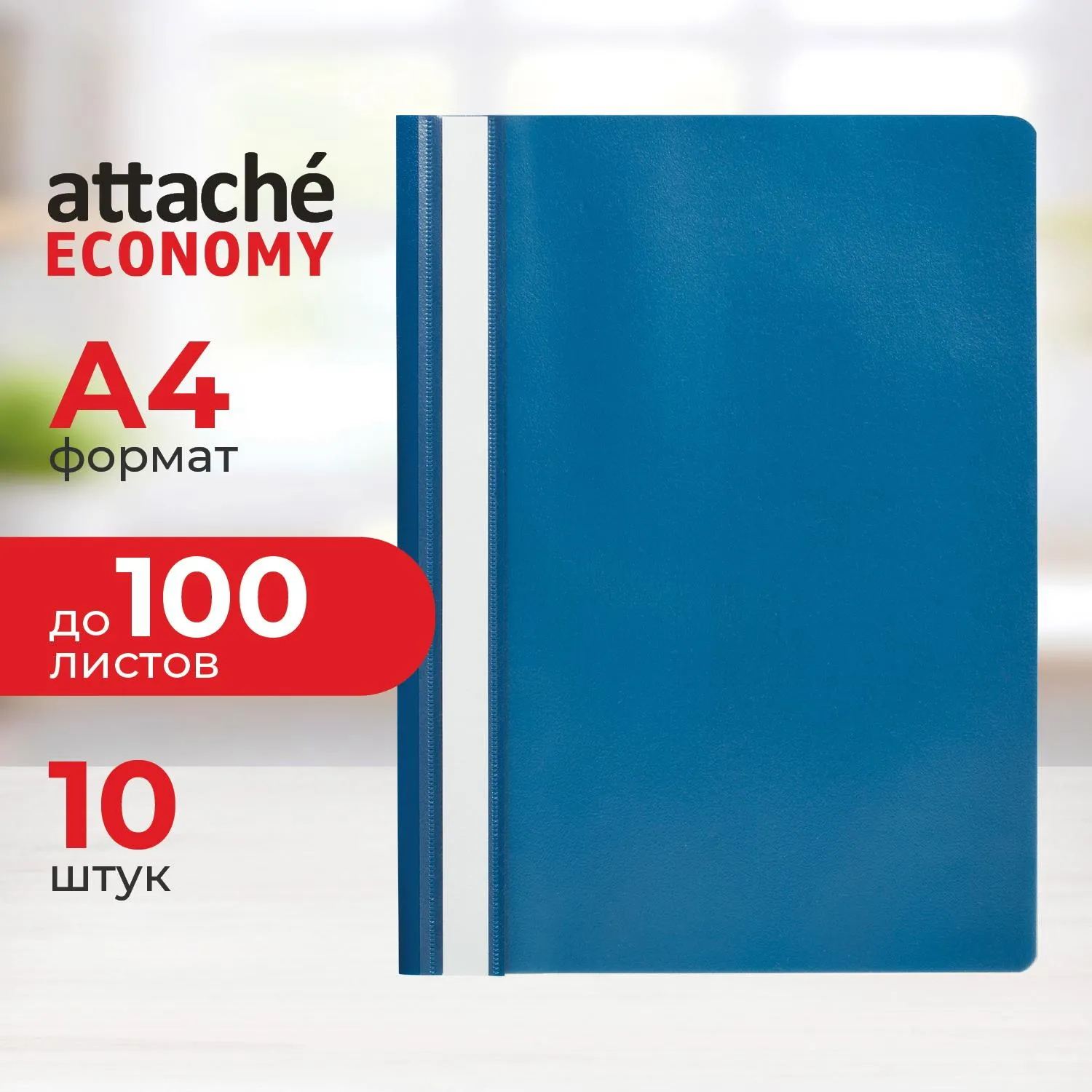 Скоросшиватель пластиковый A4 Attache Economy (100/110) син 10шт/уп Россия