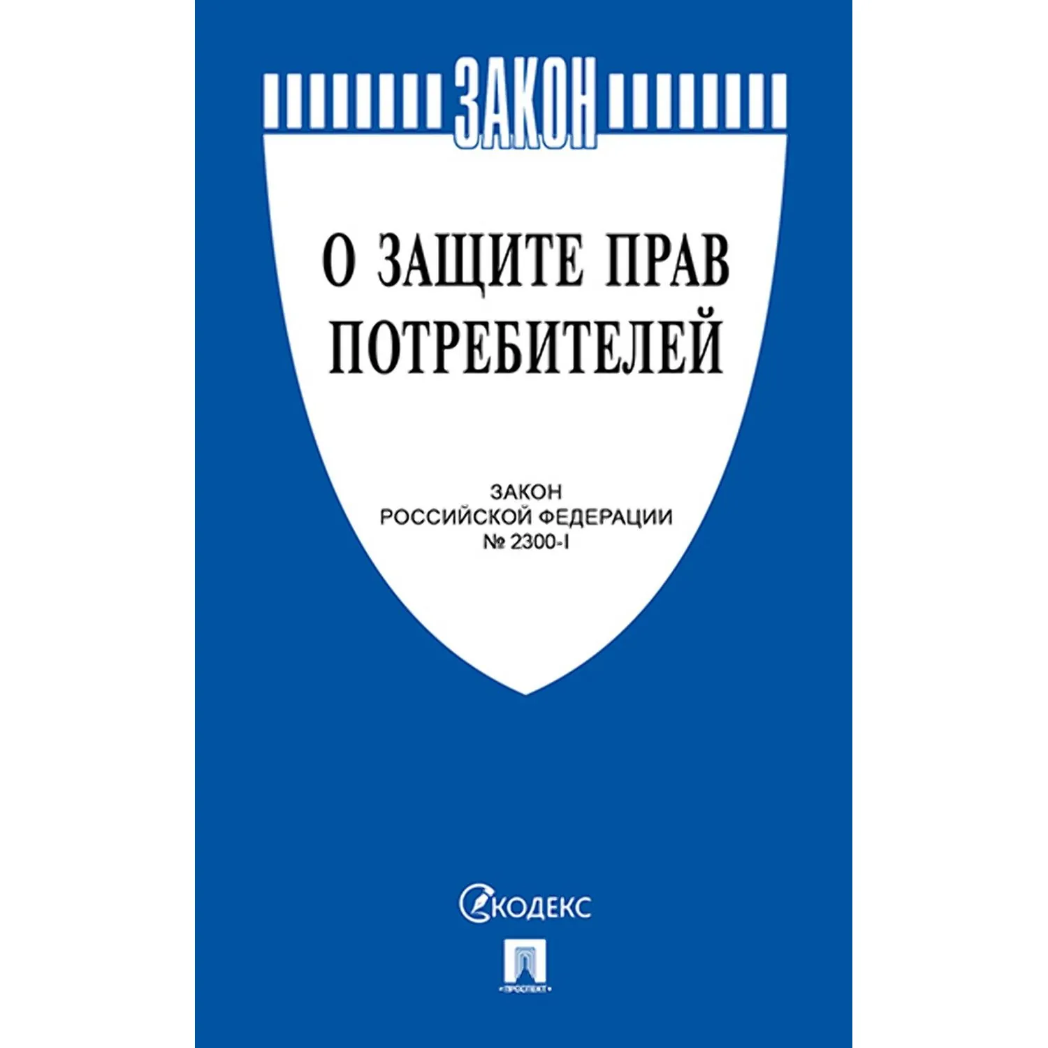 Книга О защите прав потребителей. Закон РФ № 2300-1.