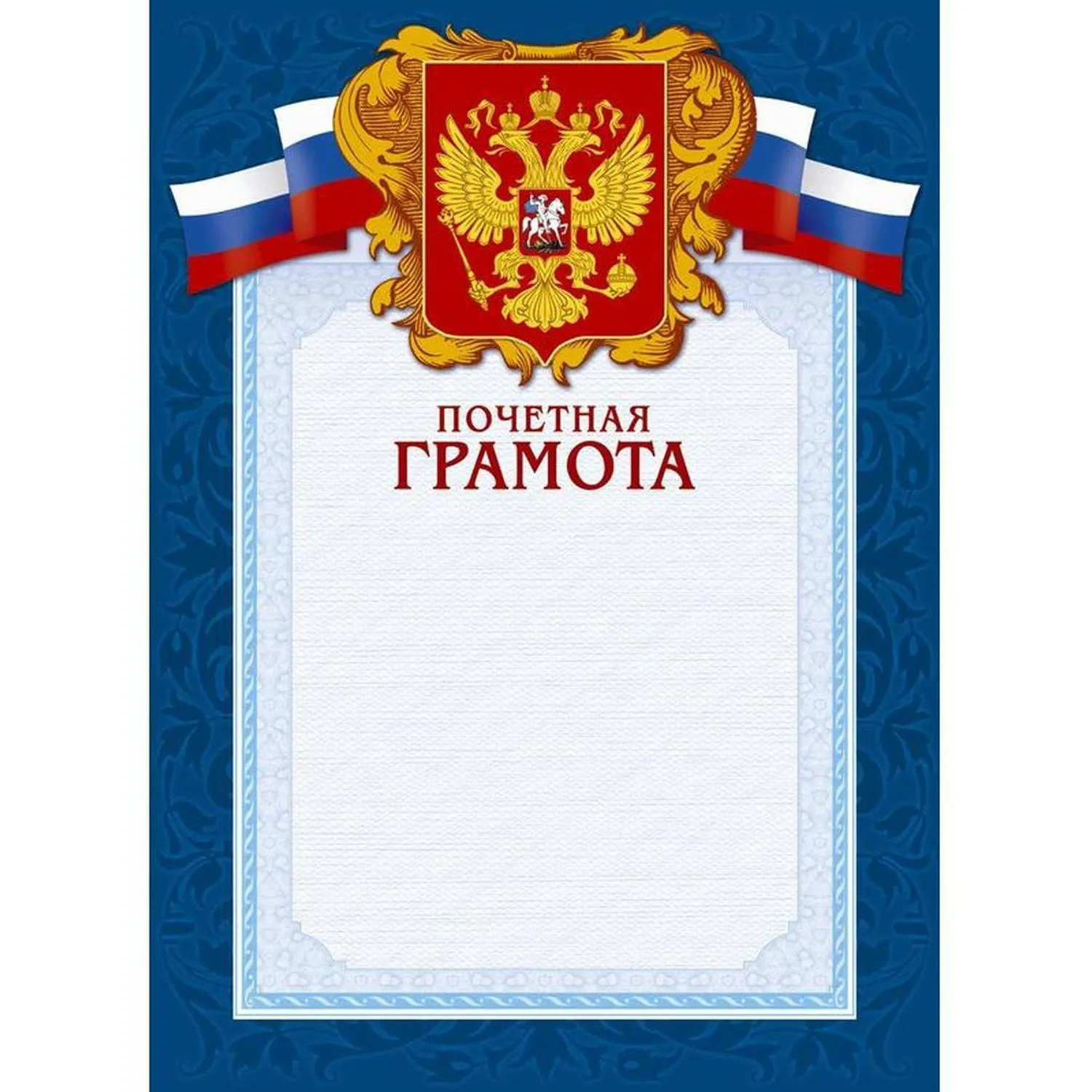 Грамота А4-43/ПЧГ син.рамка,герб,трик230г/кв.м10шт/уп