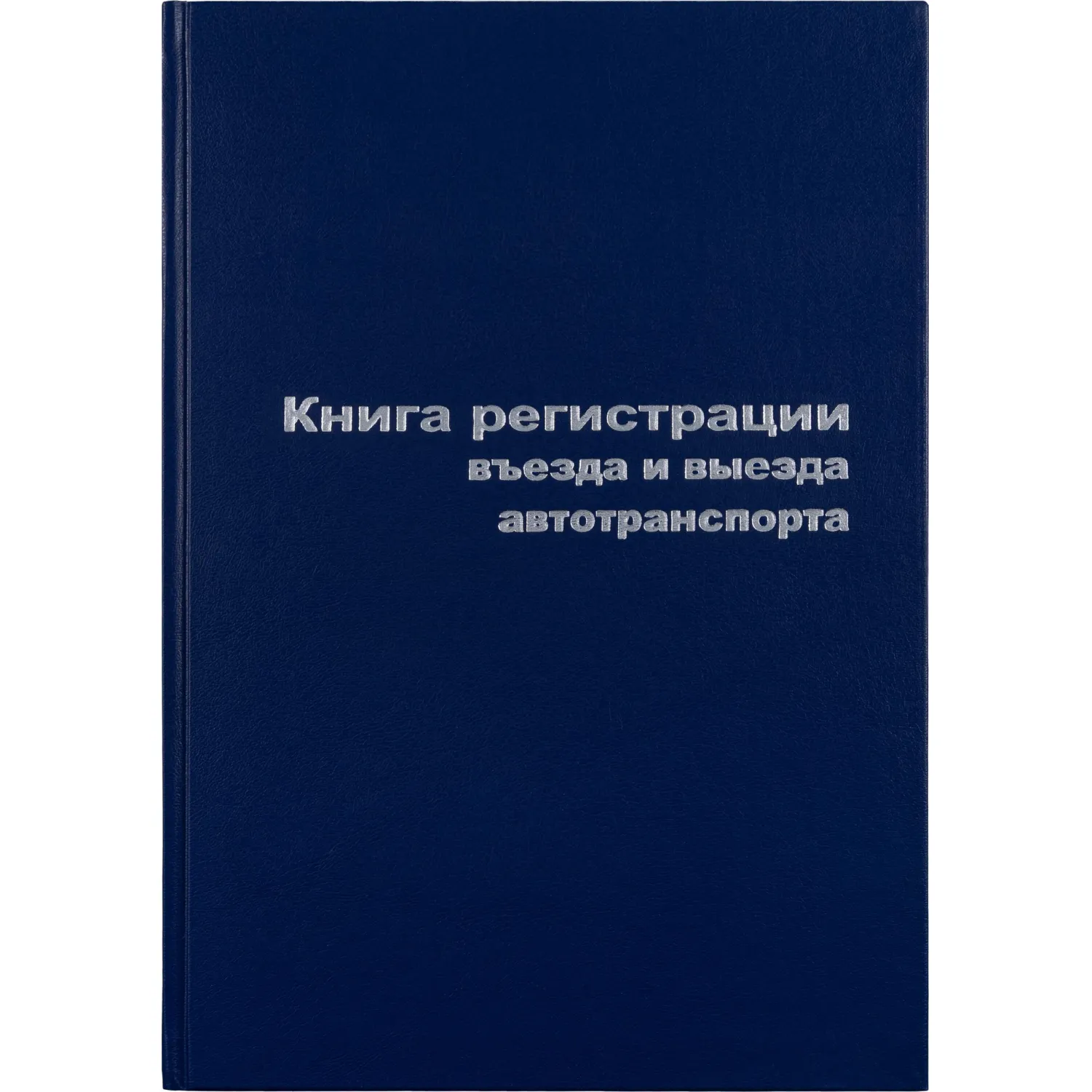 Книга регистр. въезда и выезда автотр. А4 96л. бумвин, 129804К
