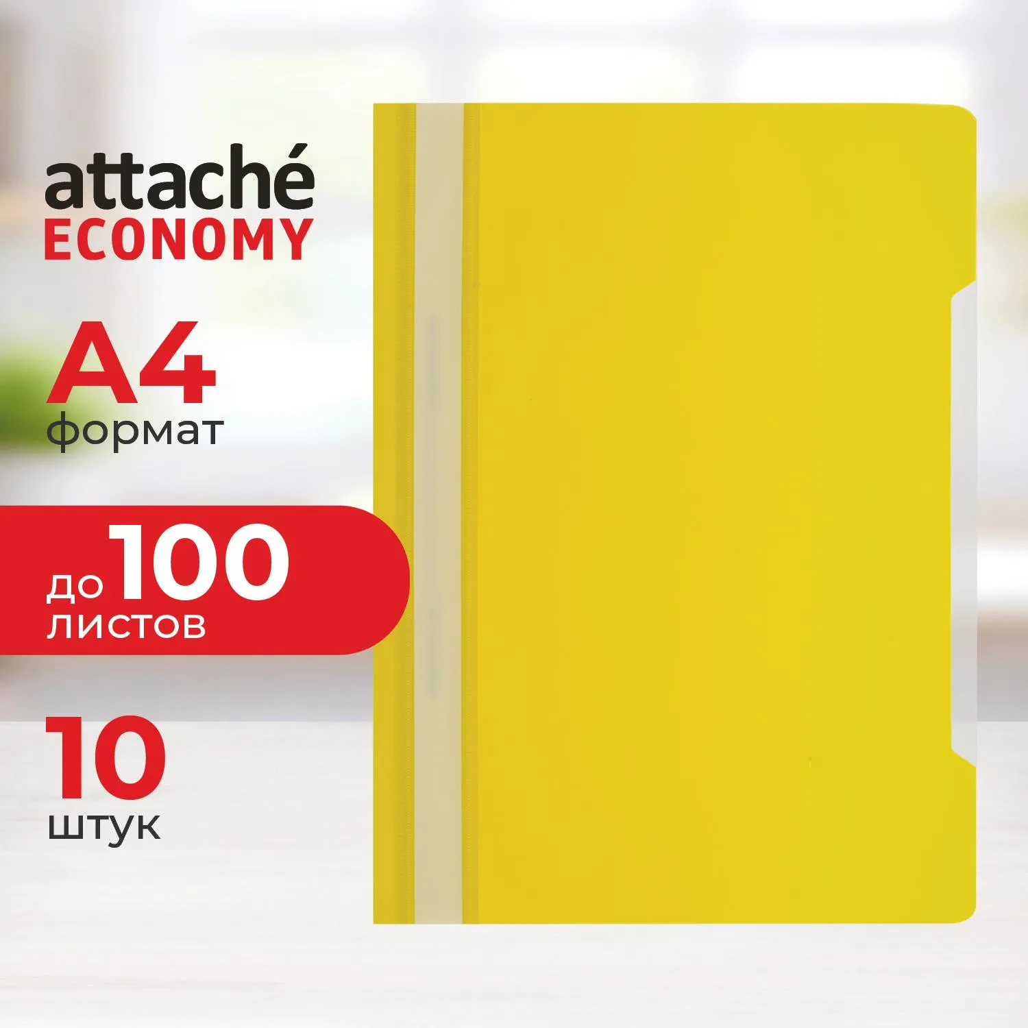 Скоросшиватель пластиковый A4 Attache Economy 100/120, желтый, 10шт/уп