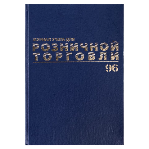 Журнал учета для розничной торговли, 96 л., бумвинил, блок офсет, А4 200x290 мм, BRAUBERG, 111270