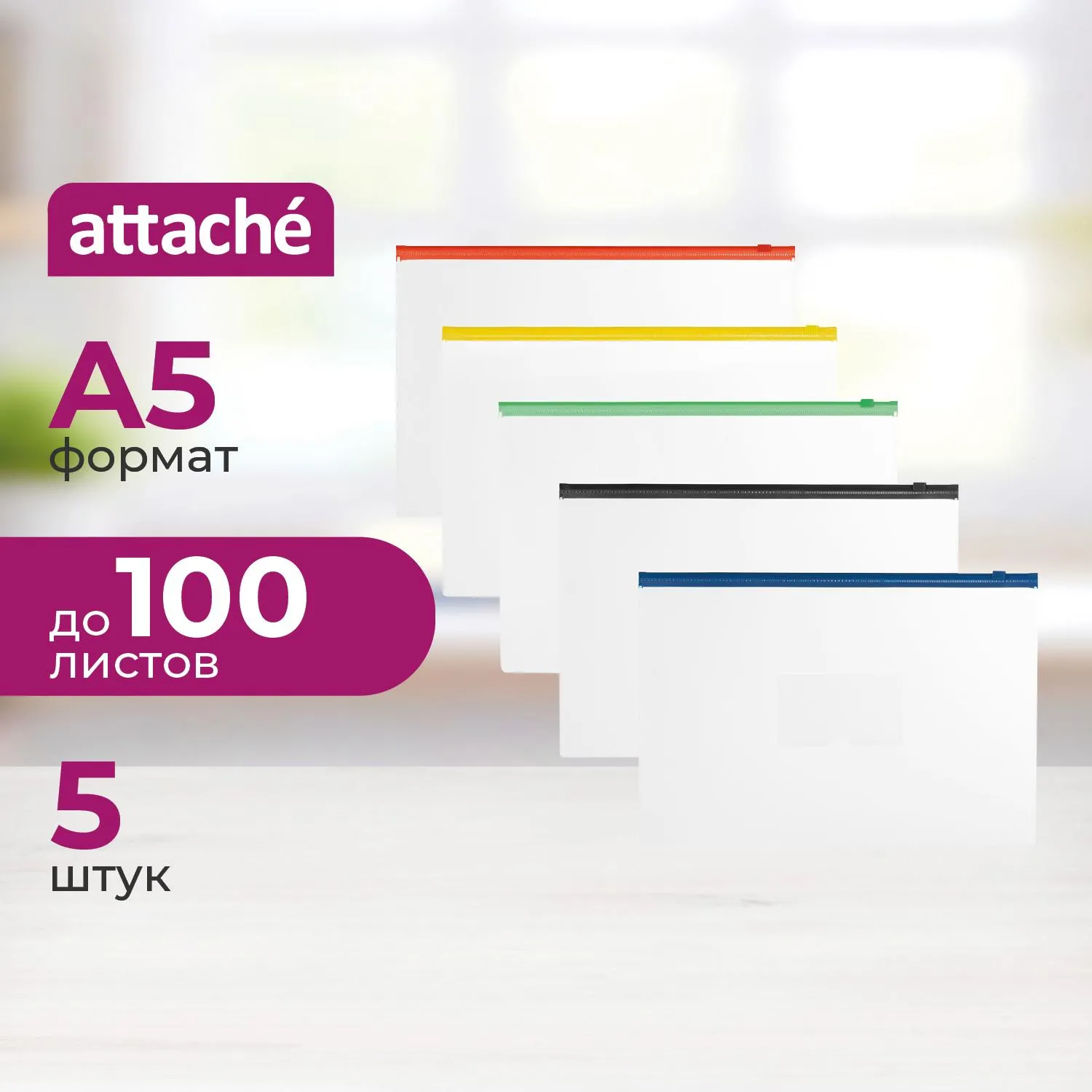 Папка-конверт на молнии Аttache A5 в ассортименте 5 шт/уп