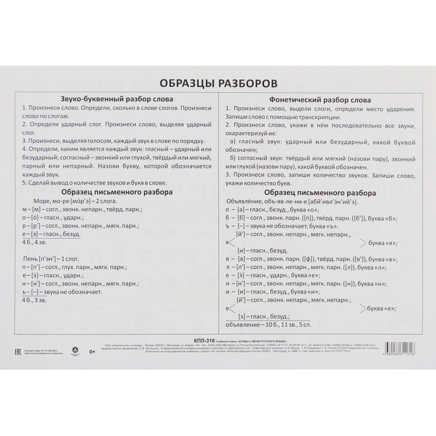 Плакат (наб)  Русский язык. Начальная школа  А4 КОМ-119