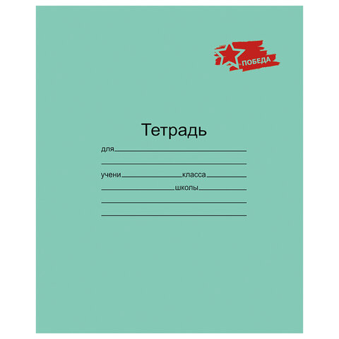 Тетрадь ЗЕЛЁНАЯ обложка 12 л., клетка с полями, "ПОБЕДА!", офсет, "Маяк", Т5012 Т2П-5
