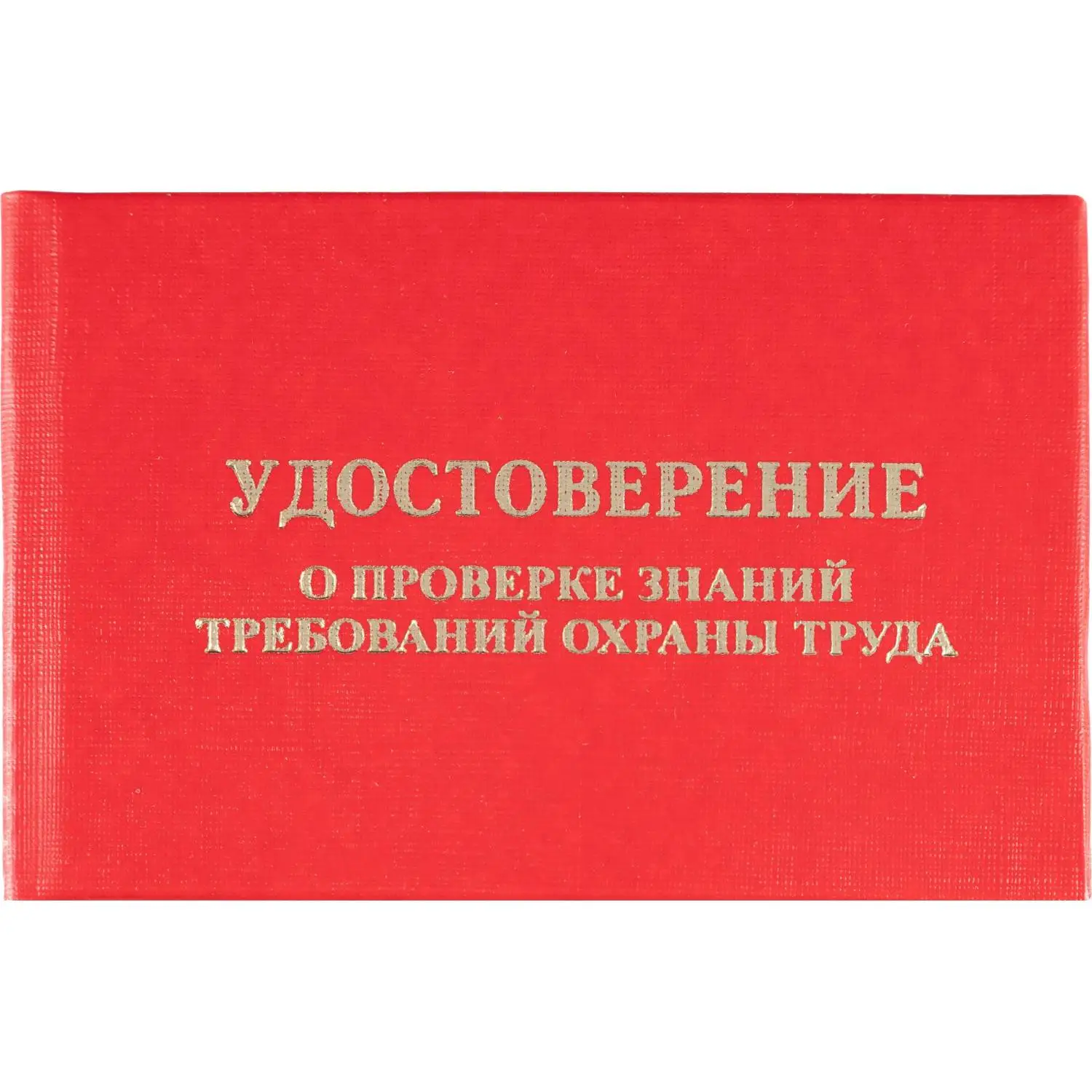 Удостоверение о проверке знаний требований охр.труда,тверд.обл.бумв5шт/уп
