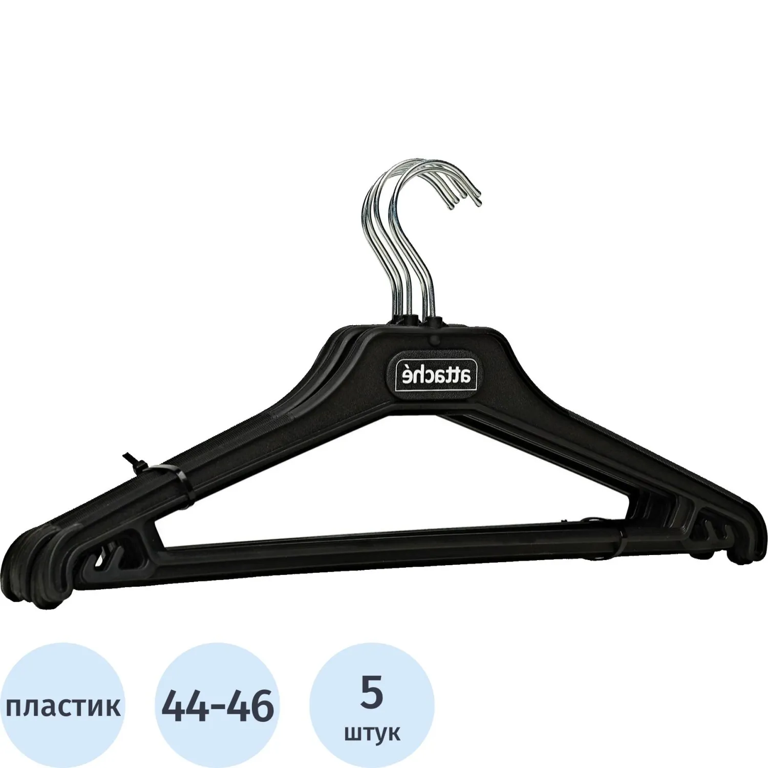 Вешалка-плечики VP_ для легк.одежды Attache,С025, пласт,чер,р.44-46, 5шт/уп, 1740065К