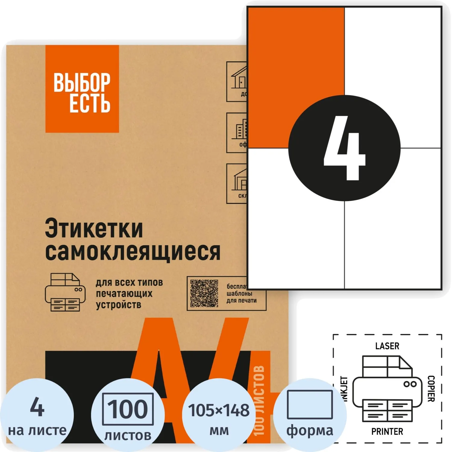 Этикетки самоклеящиеся 105х148,5мм/4 шт. на л.А4 (100л/уп), 1574751К