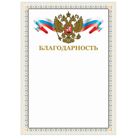 Грамота "Благодарность", А4, мелованный картон, конгрев, тиснение фольгой, бежевая рамка, BRAUBERG, 128346