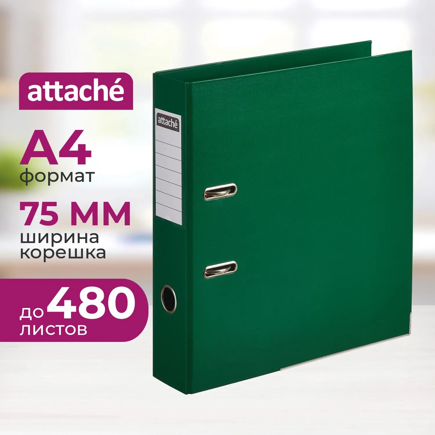 Папка-регистратор 75мм Attache, А4, зеленая, ПБП2, метал. угол, карман.кор, 1624730К