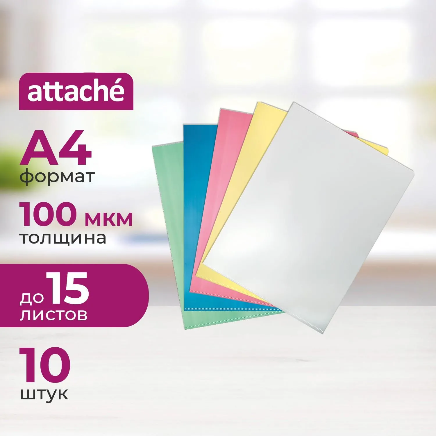 Папка уголок А4 100 Attache цвет в ассортименте 100 мкм 10 шт/уп