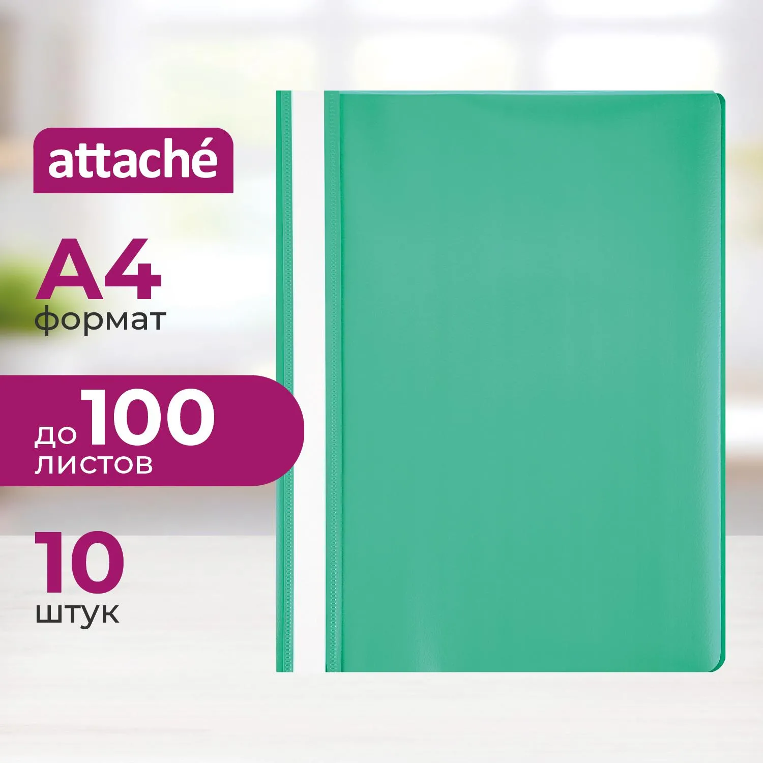 Скоросшиватель пластиковый A4 Attache зеленый 10шт/уп Россия, 495378К