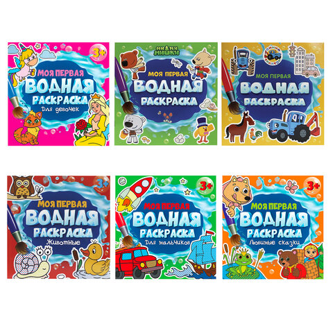 Раскраска водная "МОЯ ПЕРВАЯ ВОДНАЯ РАСКРАСКА", АССОРТИ, 195х195 мм, 12 стр., ПП