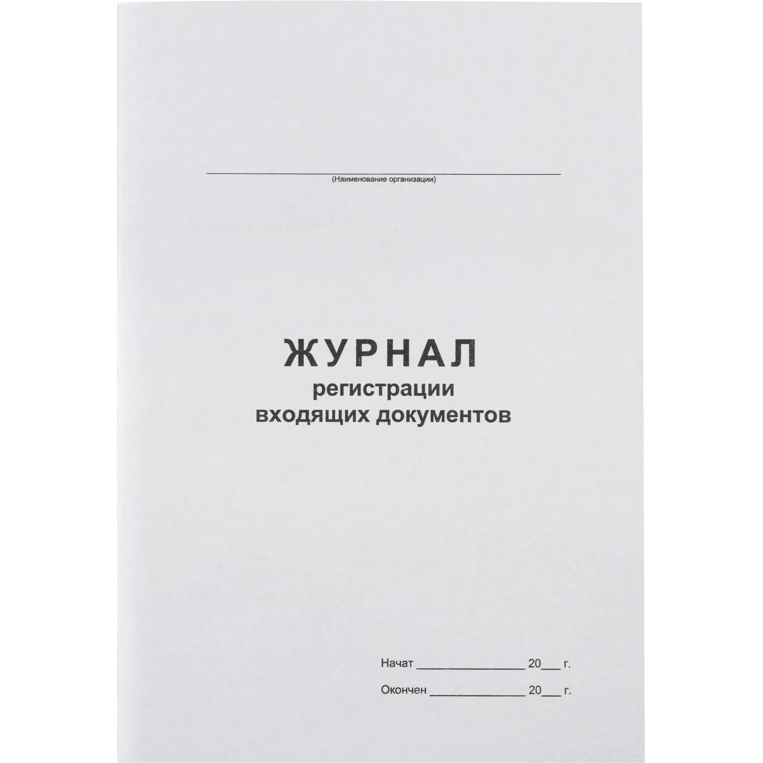 Журнал регистрации входящих документов,офсет:скрепка 48л
