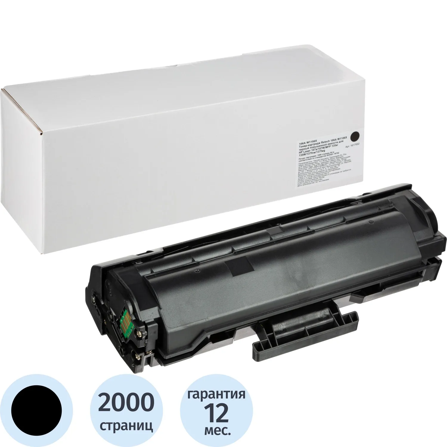 Тонер-картридж Retech 106A W1106X  чер. пов.емк. для HP MFP 135/137, 1617552К
