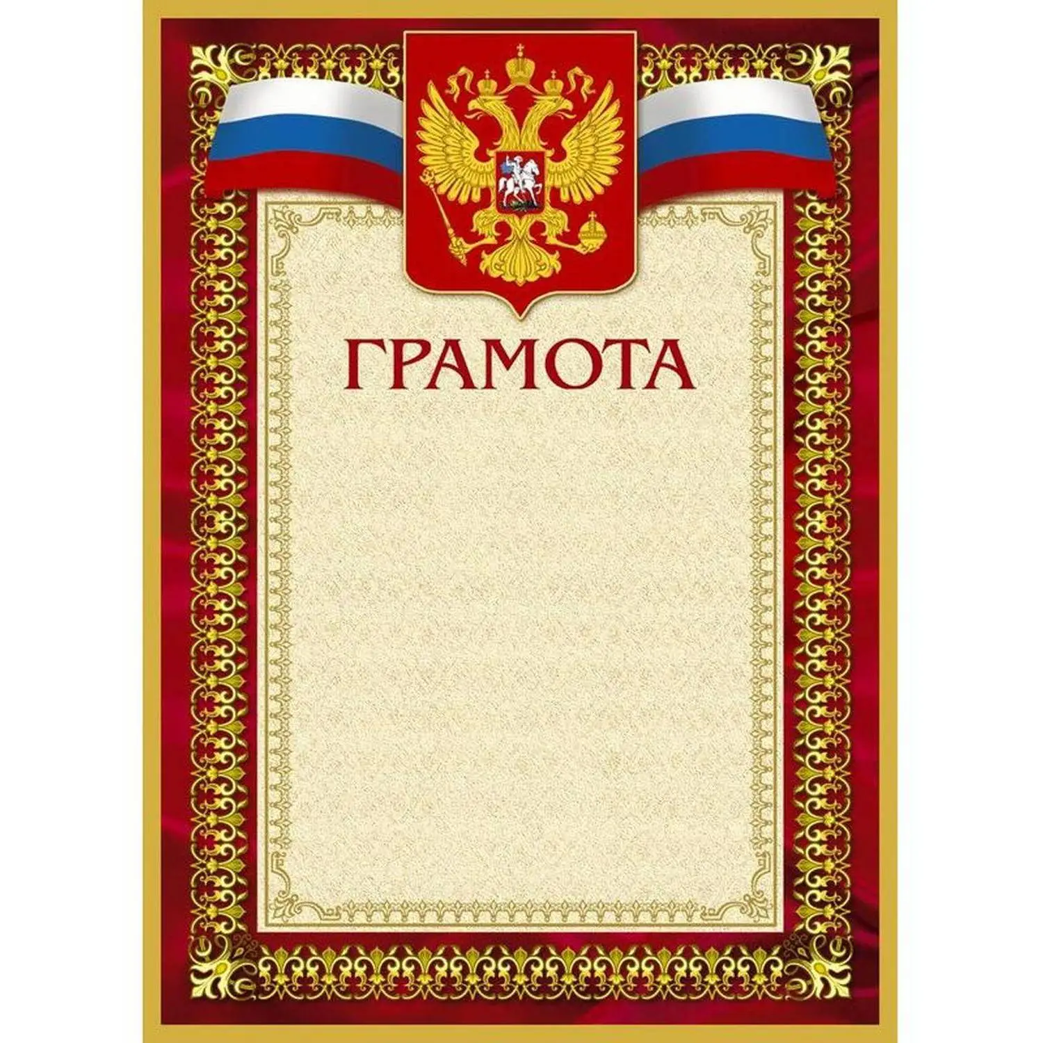 Грамота А4-36/Г борд.рамка,герб,трик230г/кв.м10шт/уп