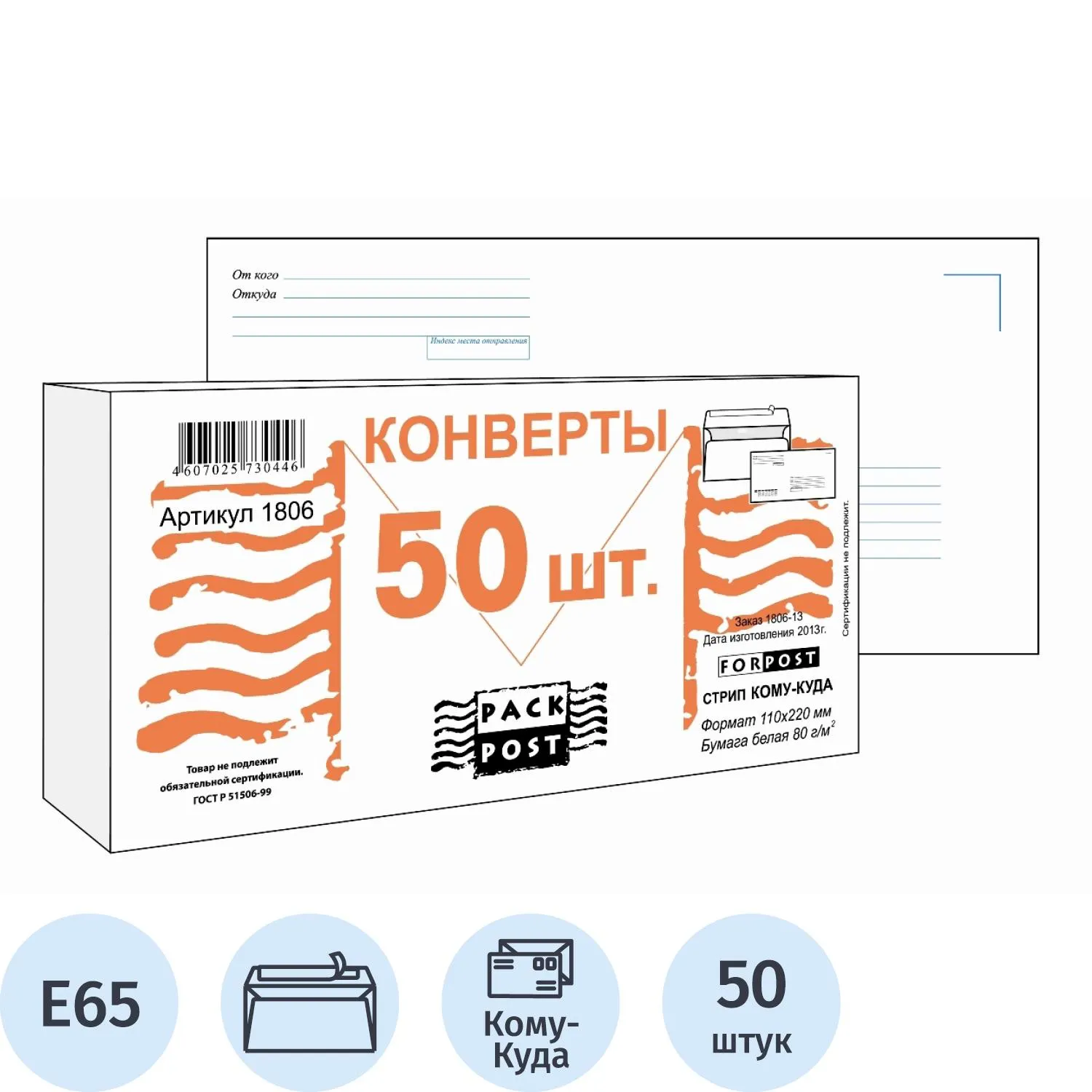 Конверт Куда-Кому E65 стрип ForPost 110х220 50шт/уп/1806, 66337К