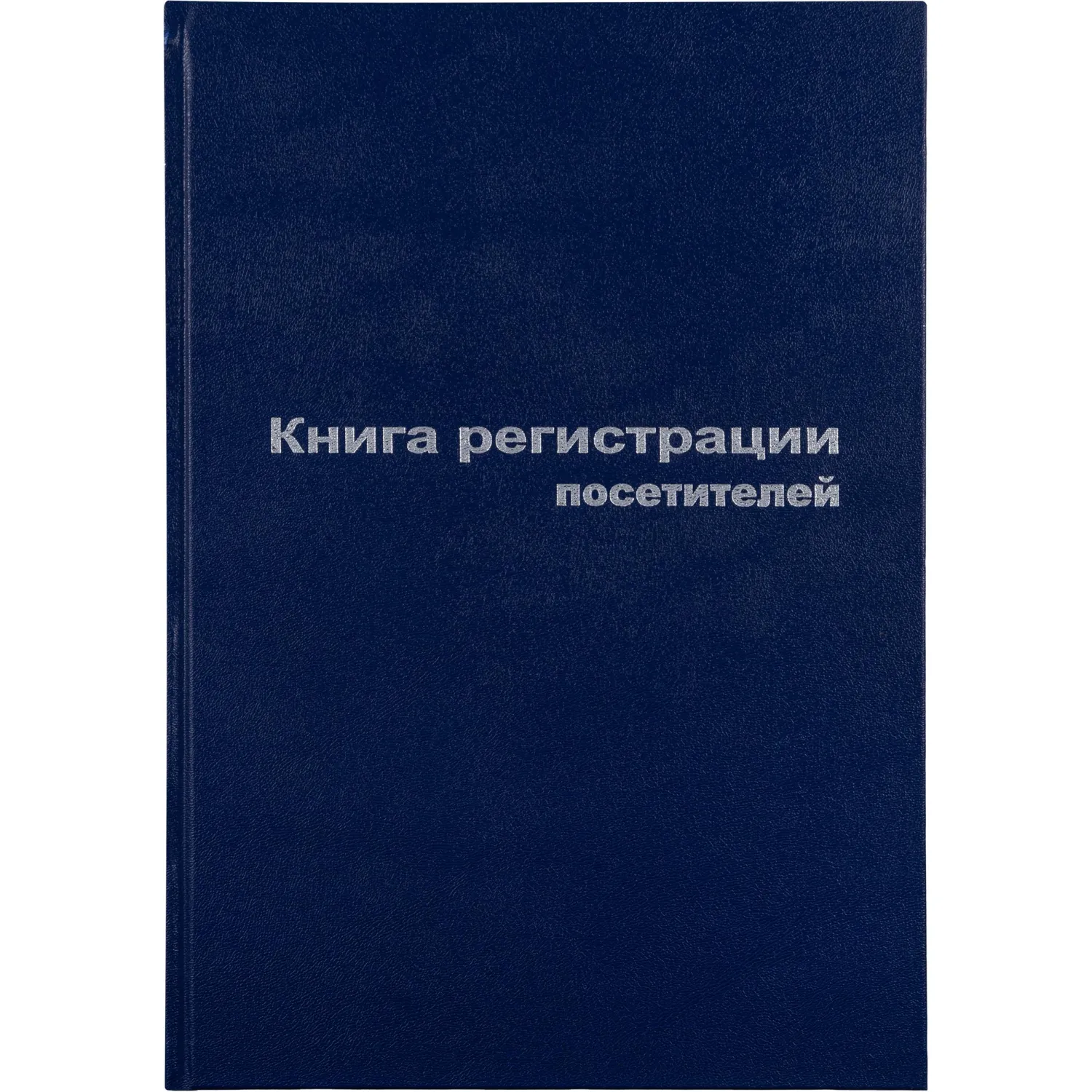 Книга регистр. посетителей А4 96л. обл.бумвинил, 129807К