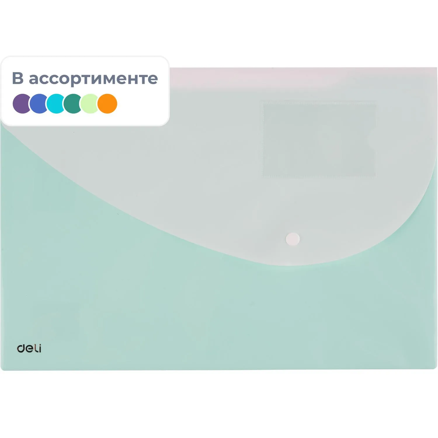 Папка-конверт на кнопке Deli А4+, 180мкм,карман,цвет в асс, 5506, 1593859К