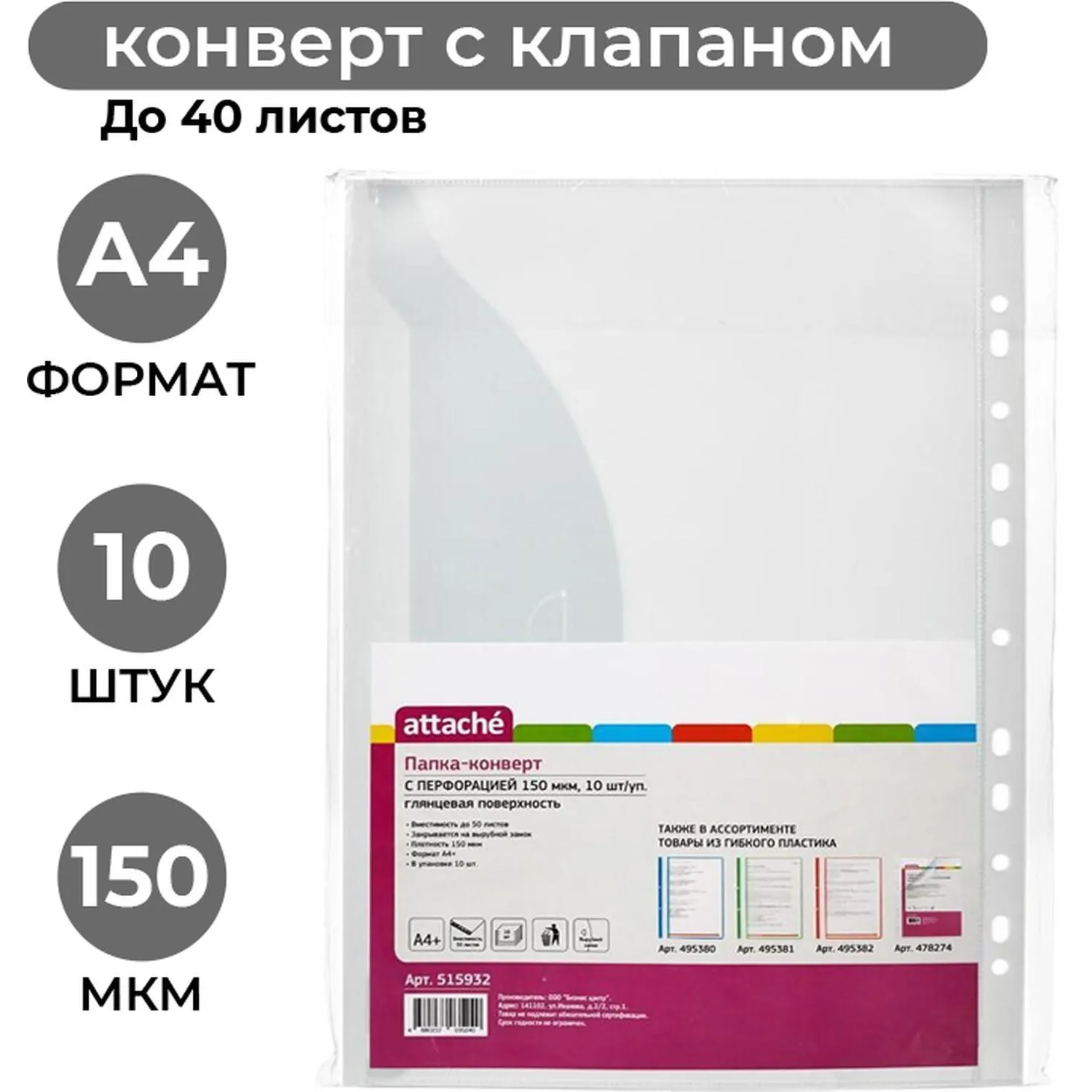 Файл-вкладыш Конверт с перфорацией 150 мкм,10 шт/ уп.,Attache, 515932К
