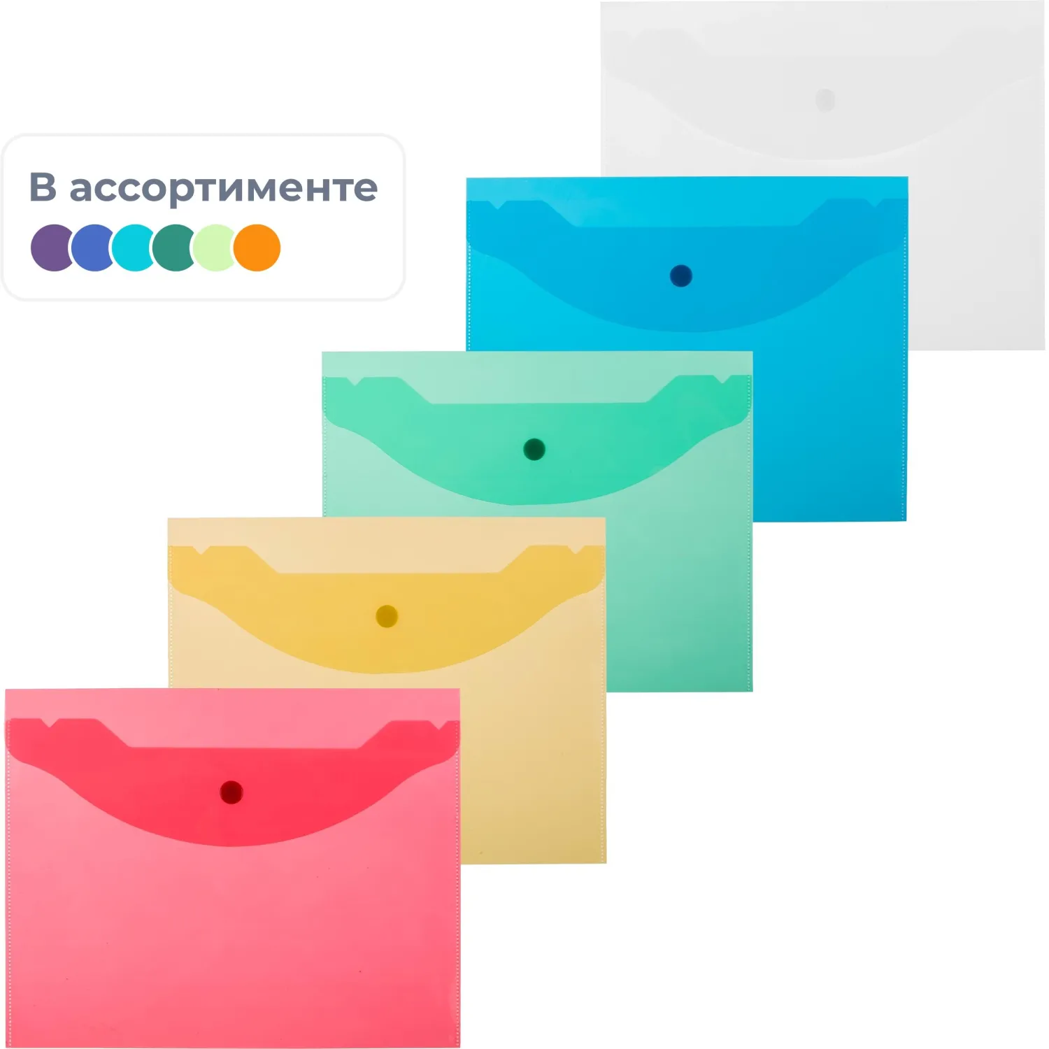 Папка-конверт на кнопке А5,190x240мм,Attache, 180мкм, 10шт.уп , ассорти, 1019524К