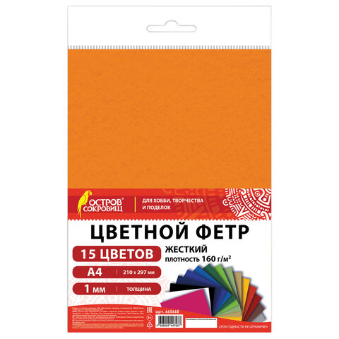 Фетр жесткий А4, 1 мм, 15 листов, 15 цветов, плотность 160 г/м2, ОСТРОВ СОКРОВИЩ, 665668