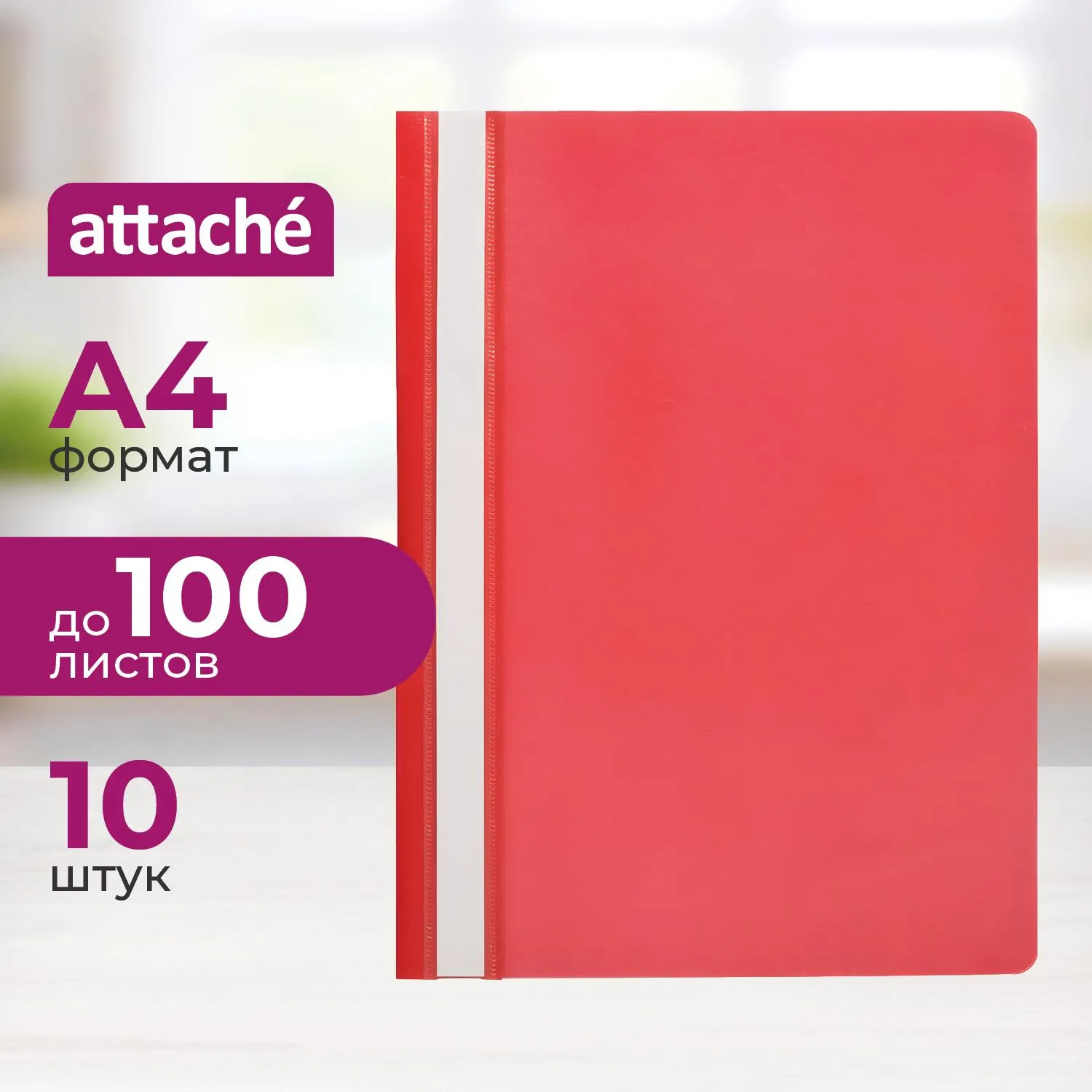 Скоросшиватель пластиковый A4  (100/110) крас 10шт/уп Россия, 875573К