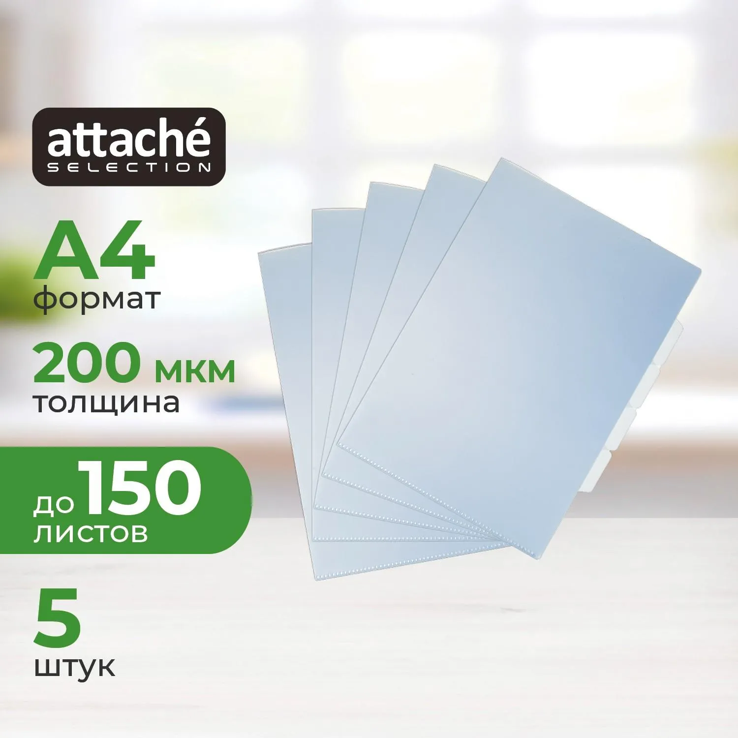 Папка уголок Attache Selection Breezee, А4, 200мкм, 3 отдел, глянец, 5шт/уп, 1688124К