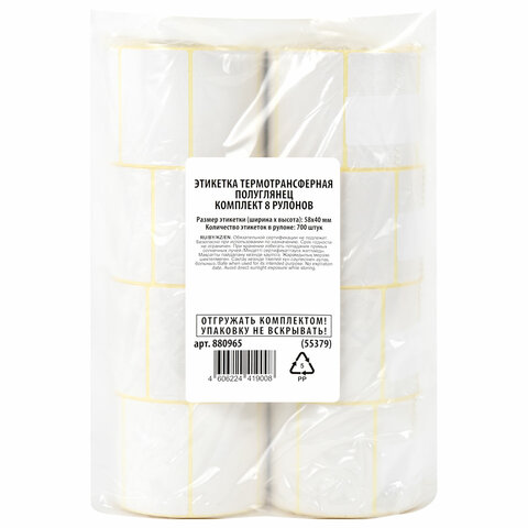 Этикетки термотрансферные, ПОЛУГЛЯНЕЦ, 58х40 мм, КОМПЛЕКТ 8 рулонов по 700 этикеток, 880965