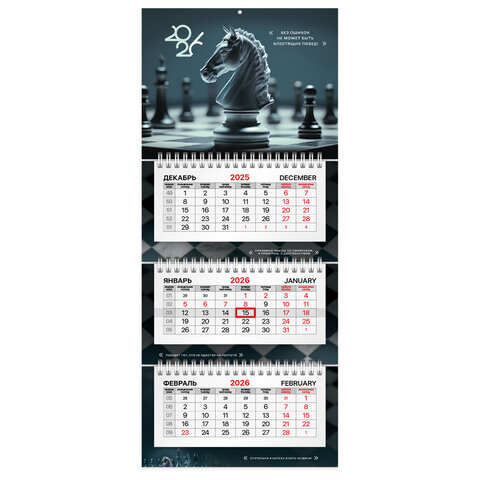 Календарь квартальный 2026 г., 3 блока, 3 гребня, бегунок, офсет, BRAUBERG EXTRA MINI, "Ход конем", 116784