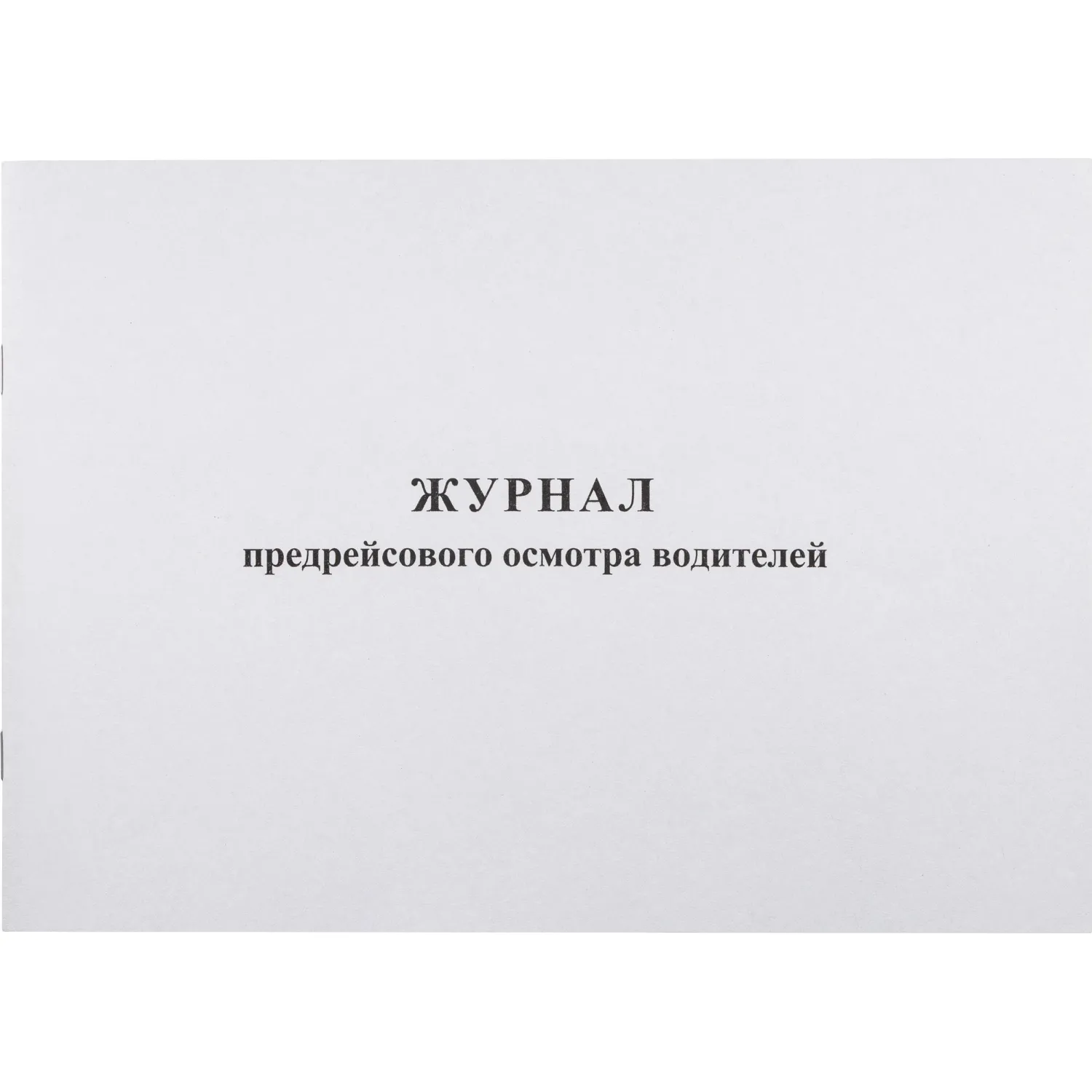 Журнал предрейсового осмотра водителей, 40л, газет, скрепка