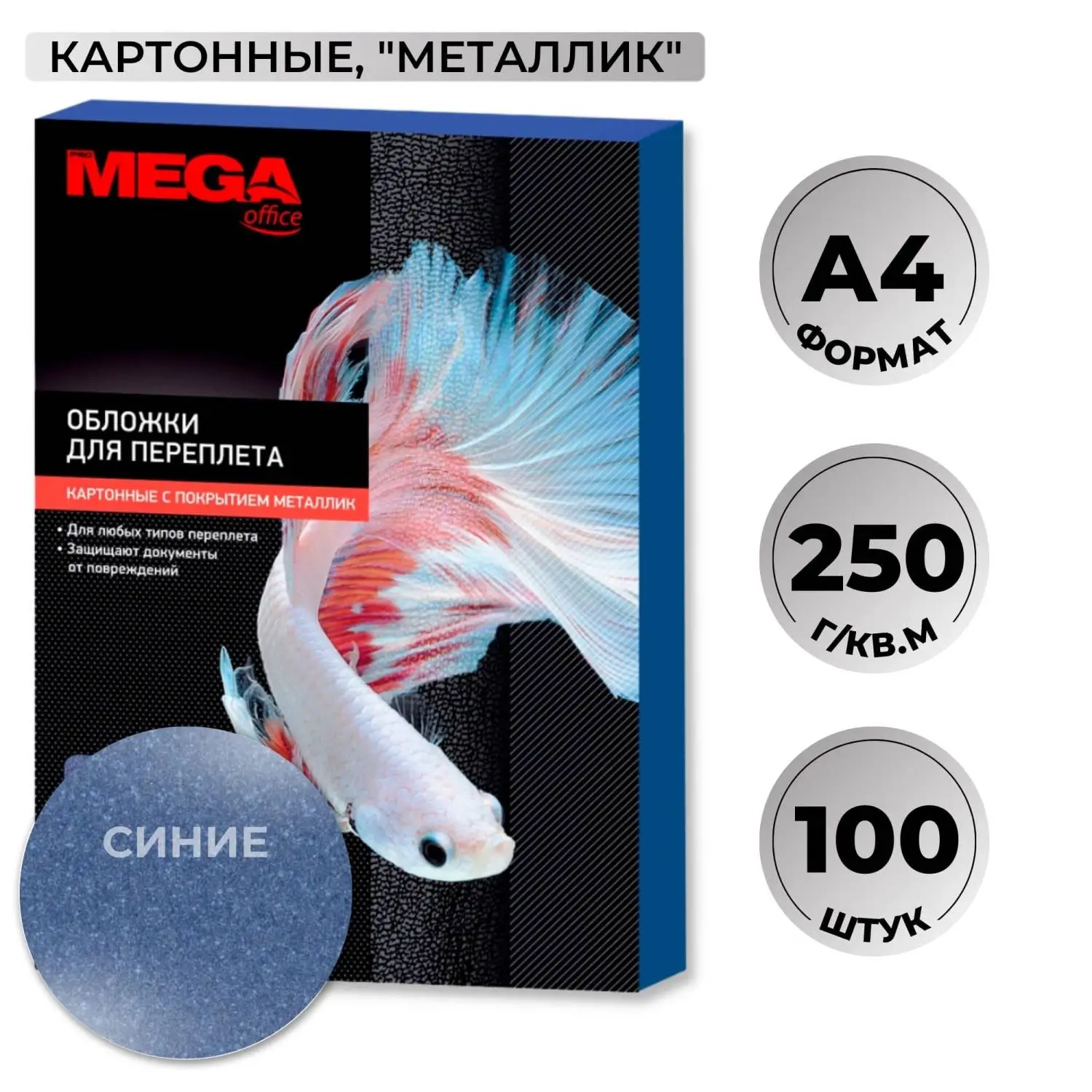 Обложки для переплета картонные Promega office син.мет.A4,250г/м2,100шт/уп., 254615К