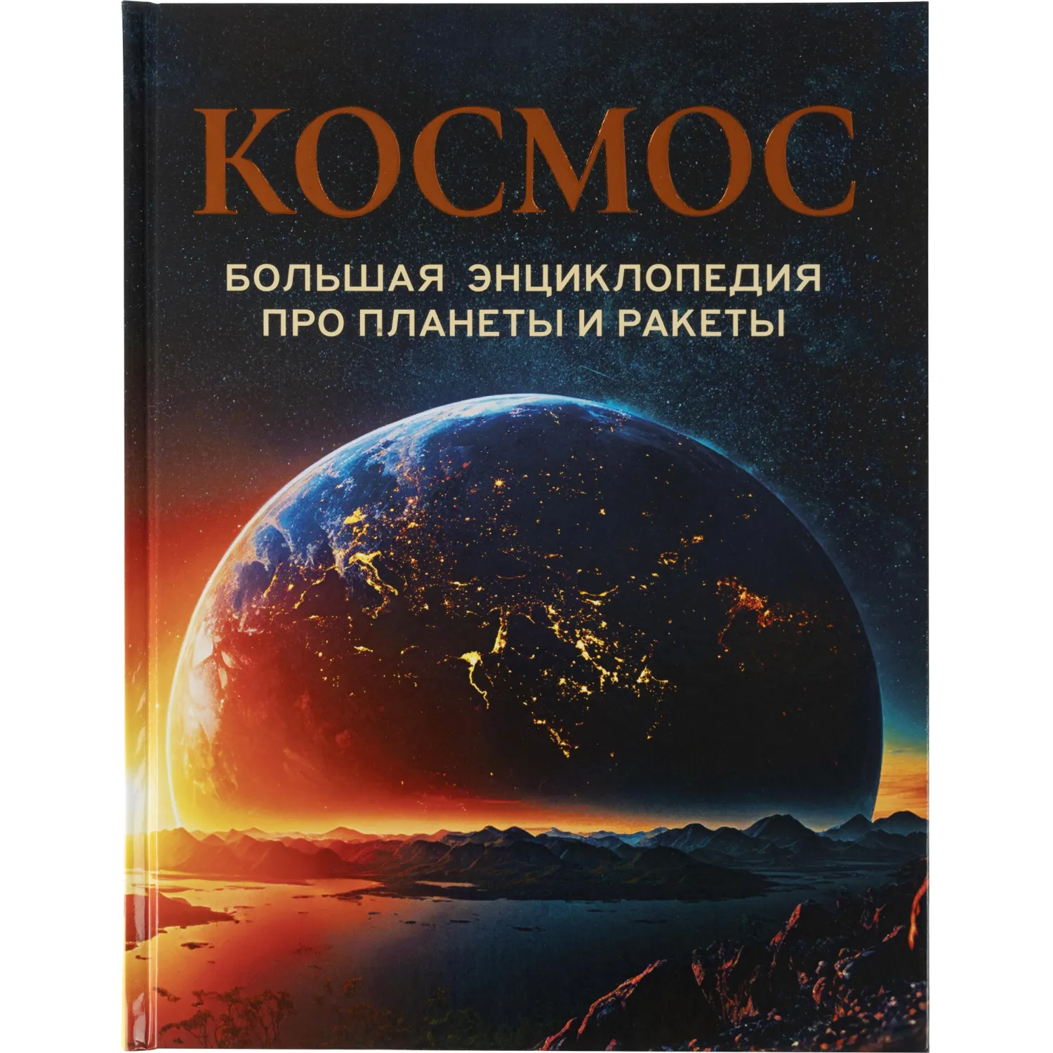 Энциклопедия про планеты и ракеты. Космос, 41327