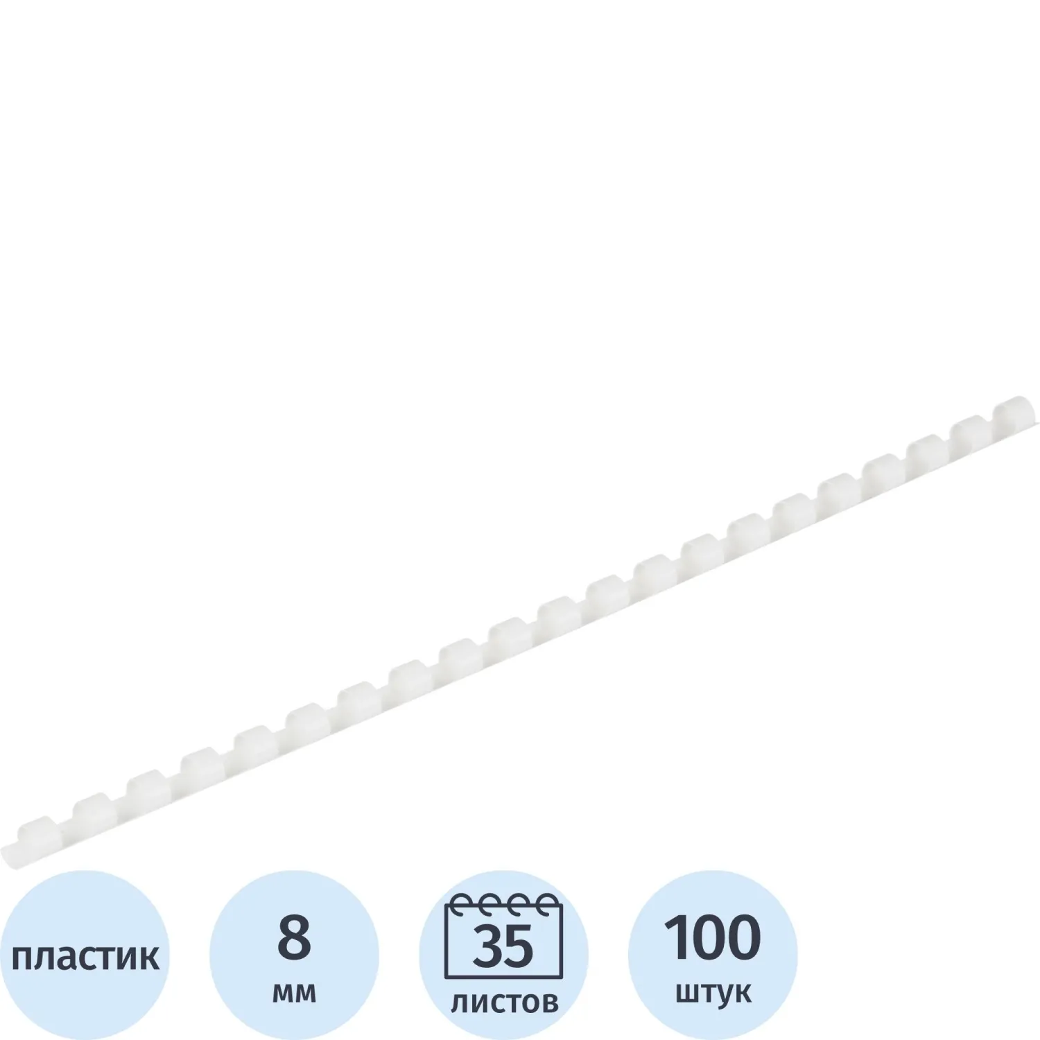 Пружины для переплета пластиковые 21 кольцо, 8 мм, (белые), 100 шт./уп, 1404274К