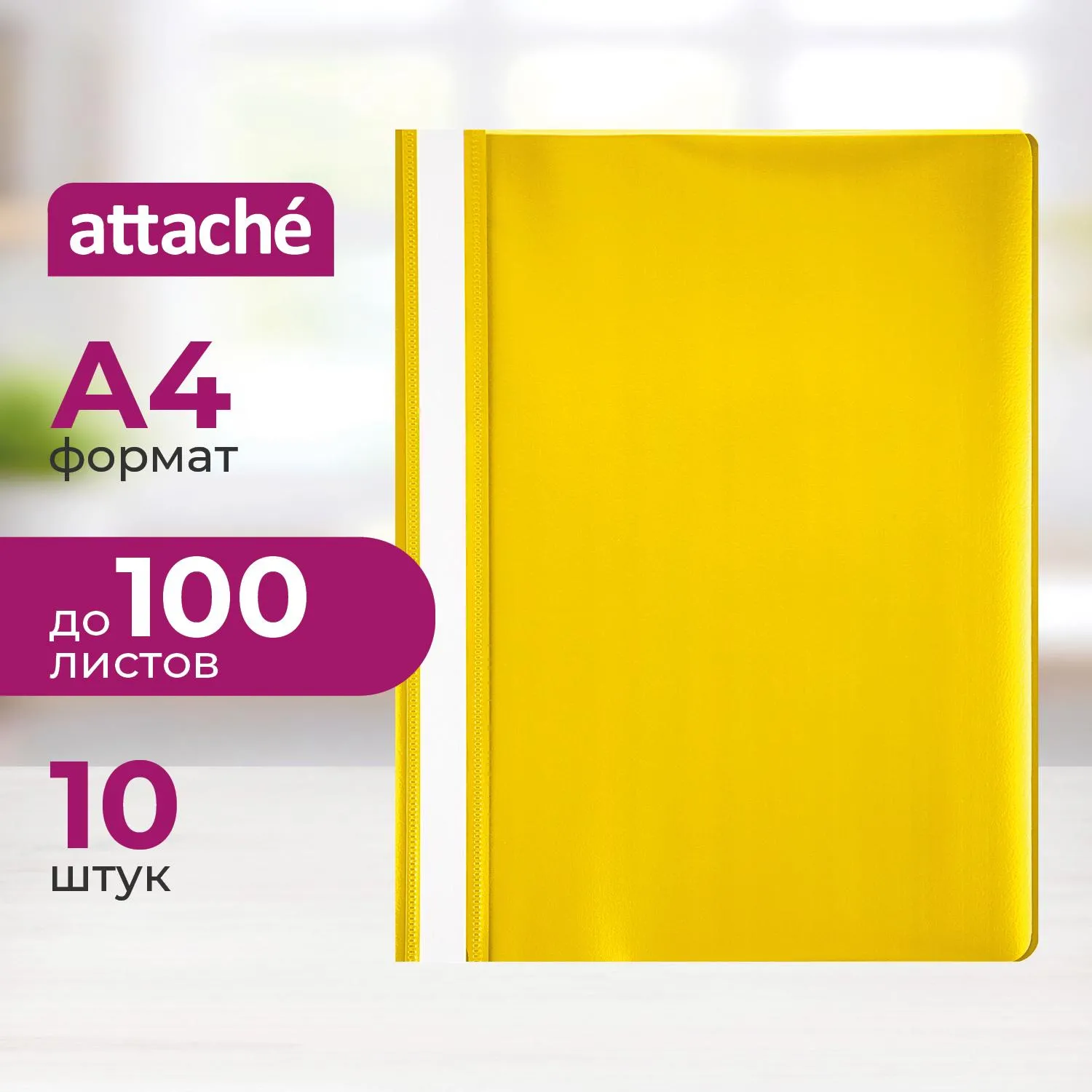 Скоросшиватель пластиковый A4 Attache желтый 10шт/уп Россия, 495379К