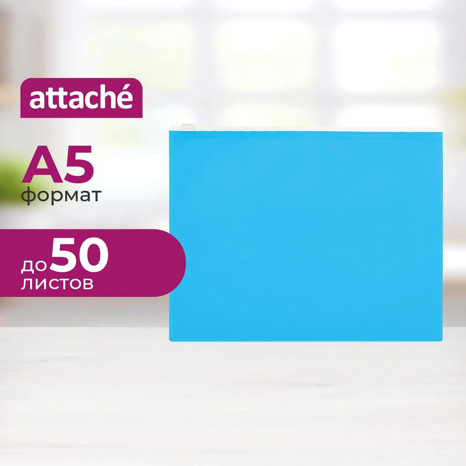 Папка-конверт на молнии А5 Attache Color , голубой