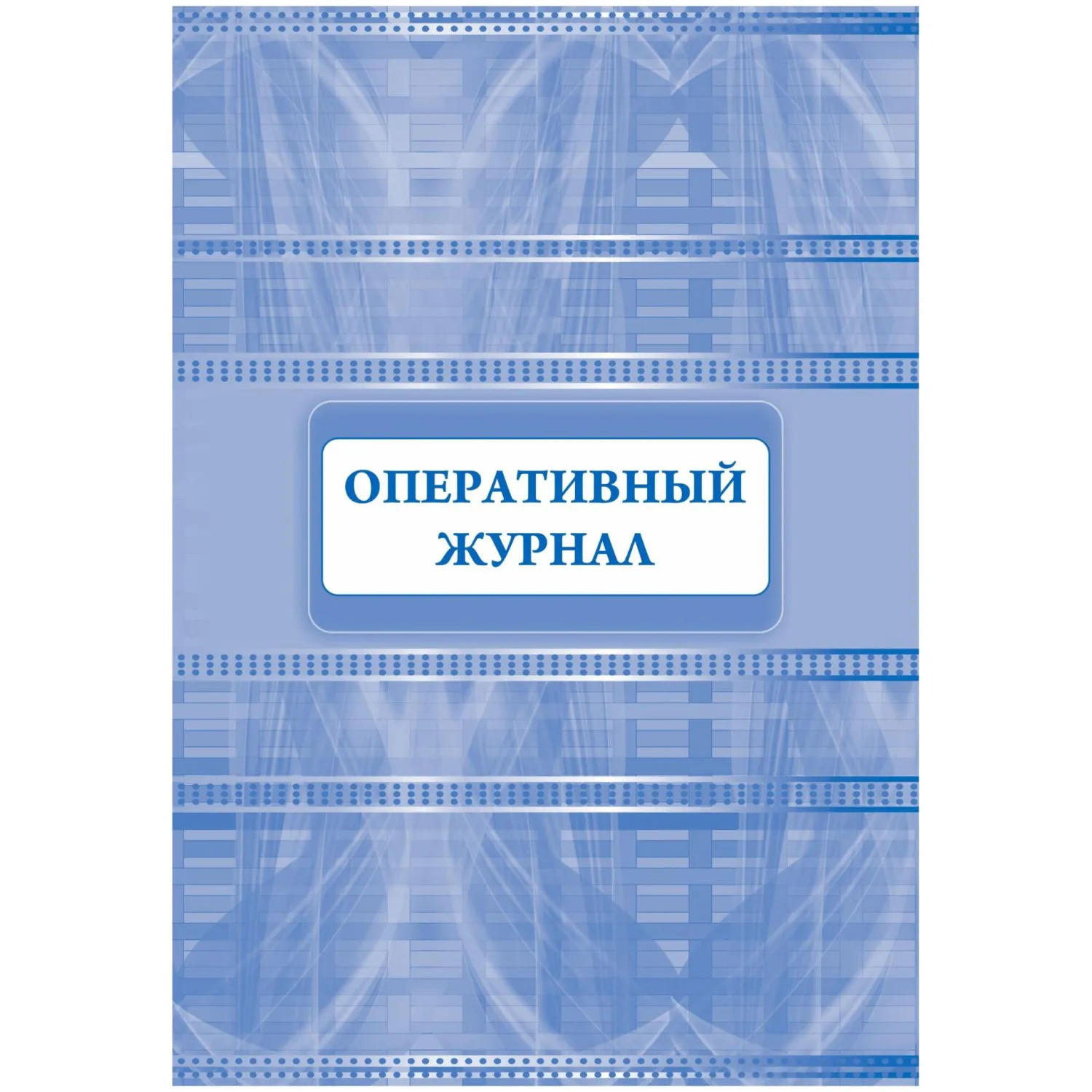 Журнал оперативный А4 офсет 64стр КЖ-812, 1698489К